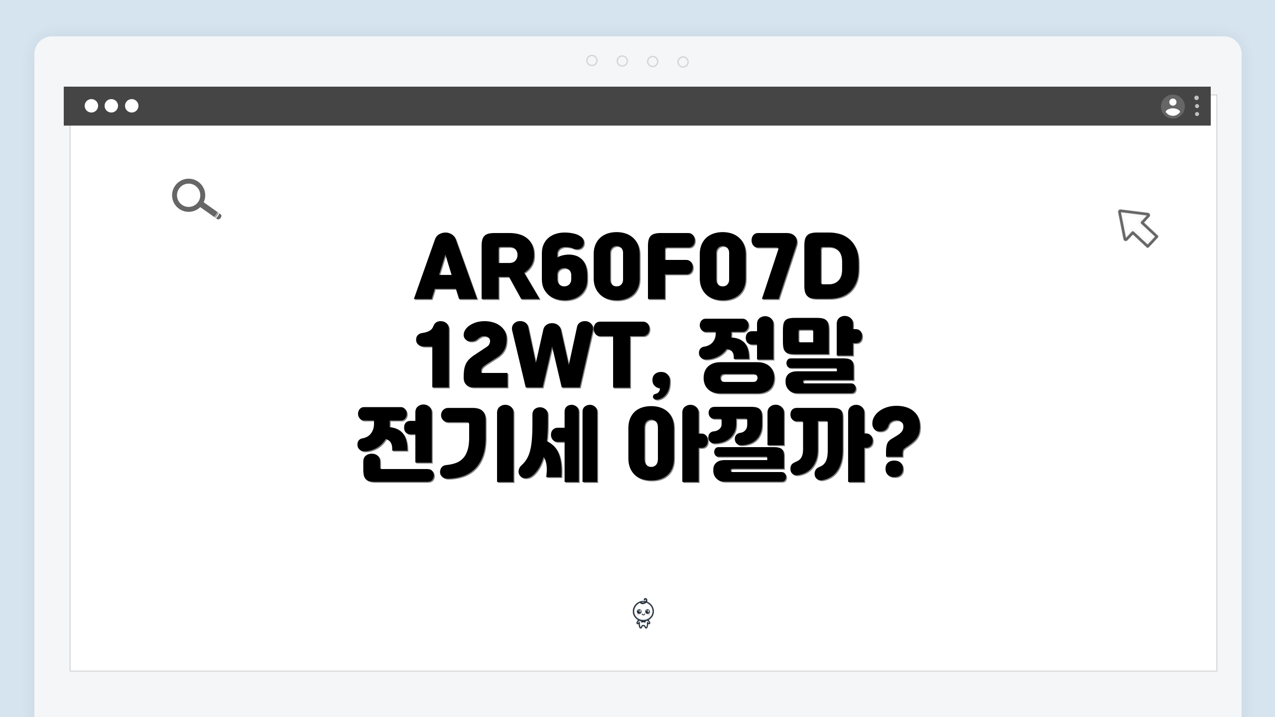AR60F07D12WT, 정말 전기세 아낄까?