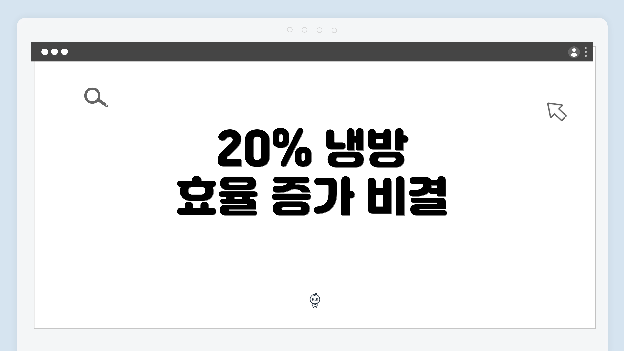 20% 냉방 효율 증가 비결