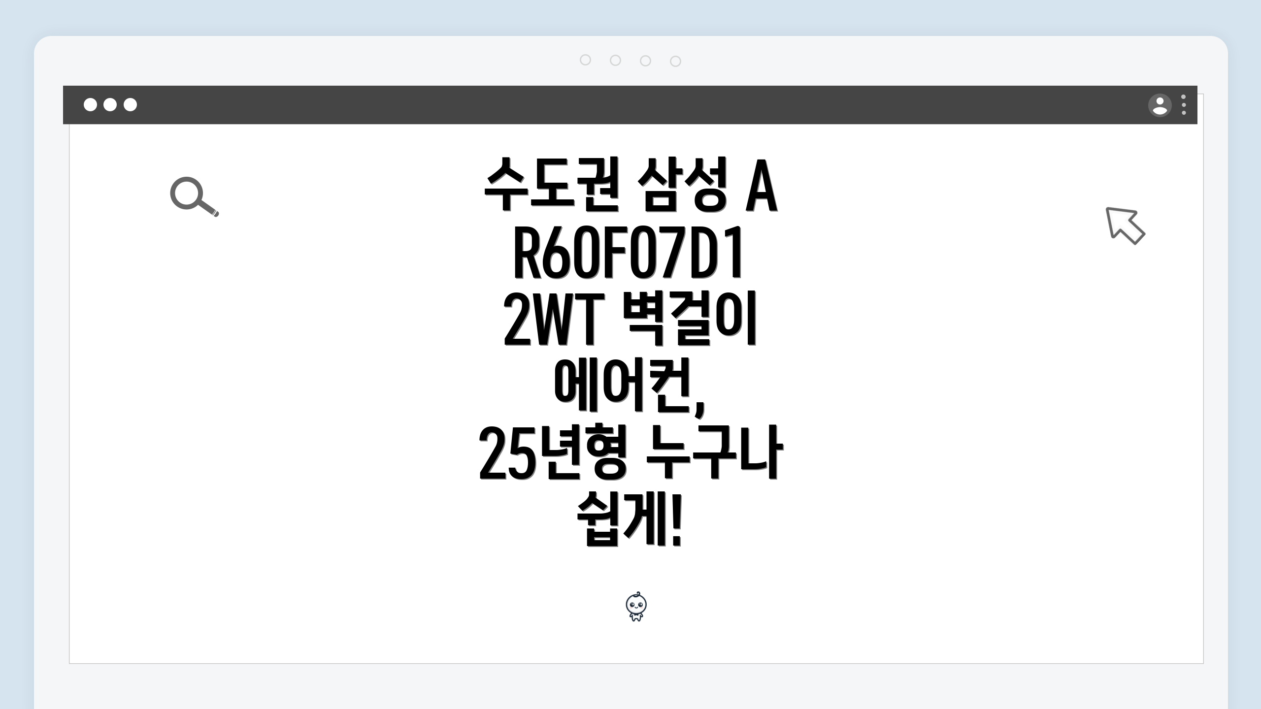 수도권 삼성 AR60F07D12WT 벽걸이 에어컨, 25년형 누구나 쉽게!