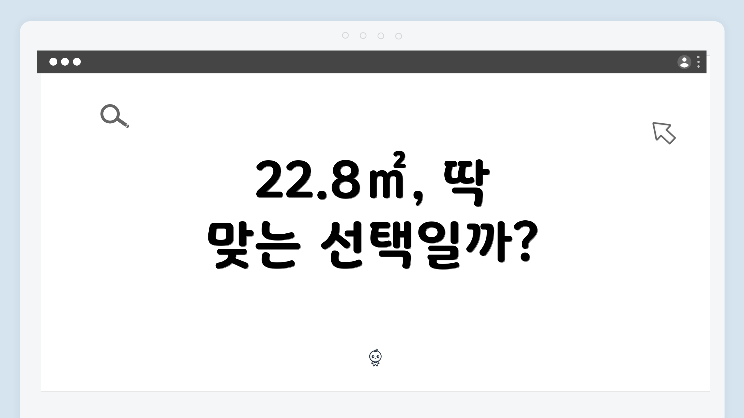 22.8㎡, 딱 맞는 선택일까?