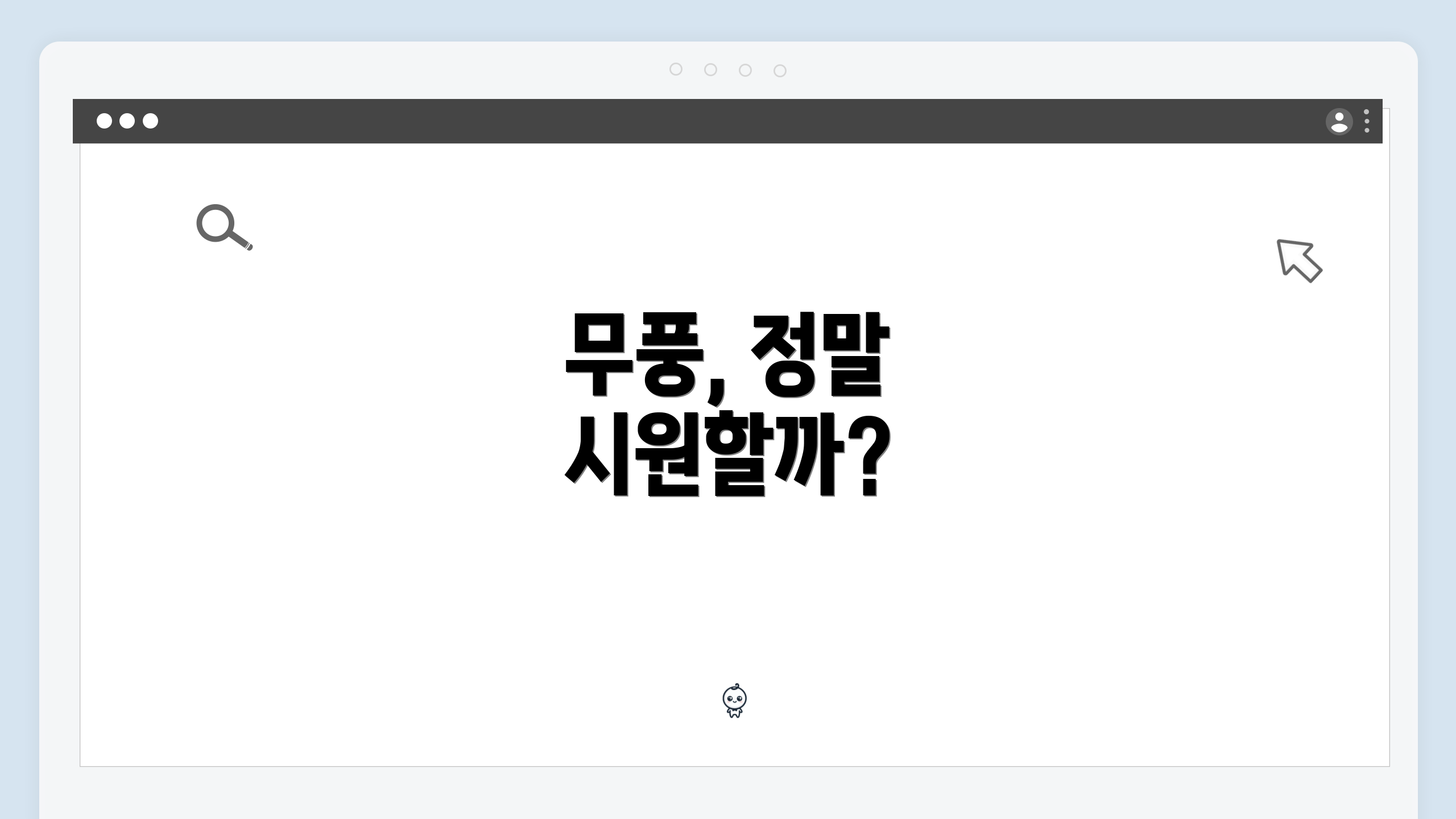 무풍, 정말 시원할까?