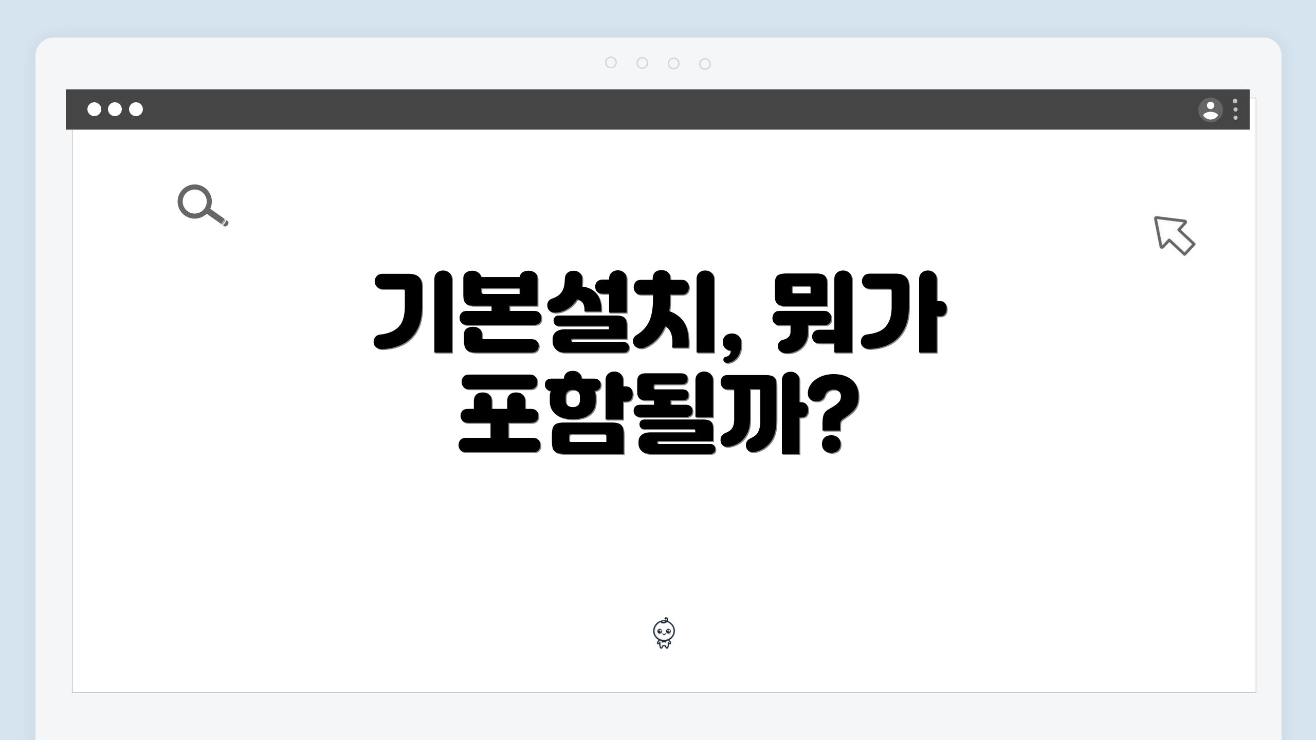 기본설치, 뭐가 포함될까?