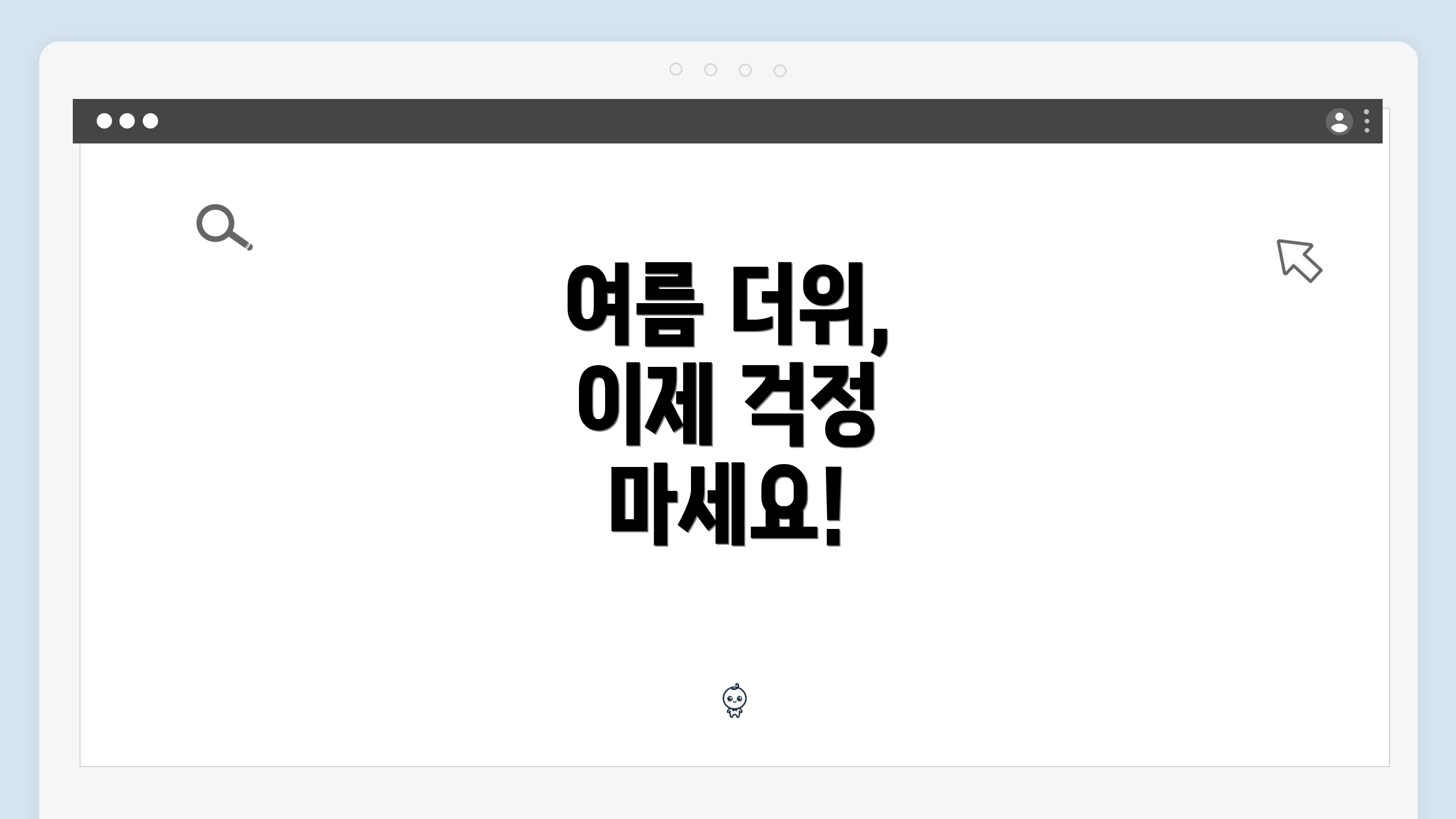 여름 더위, 이제 걱정 마세요!