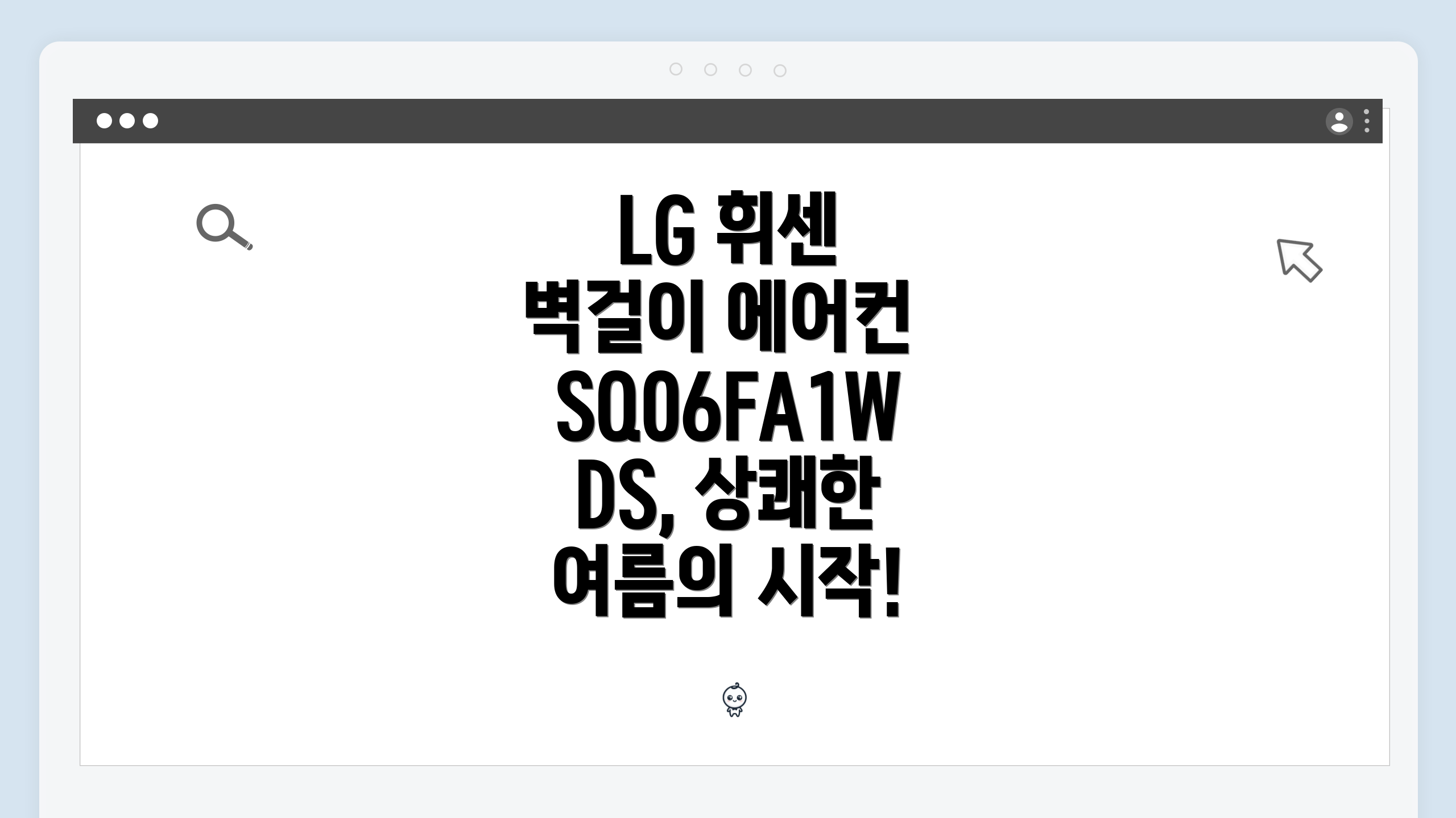 LG 휘센 벽걸이 에어컨 SQ06FA1WDS, 상쾌한 여름의 시작!