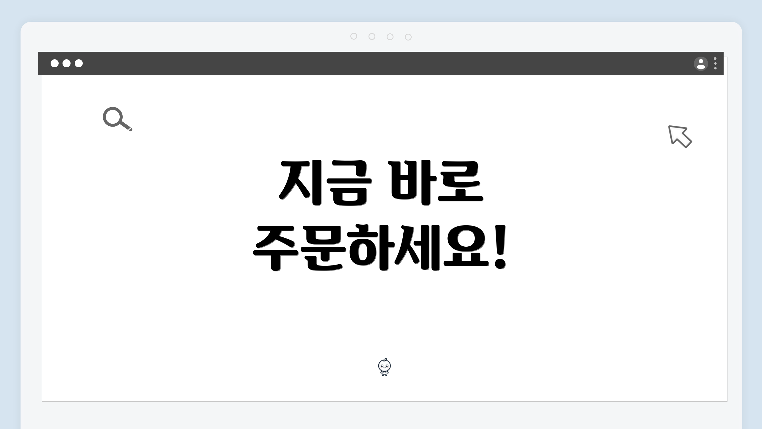지금 바로 주문하세요!