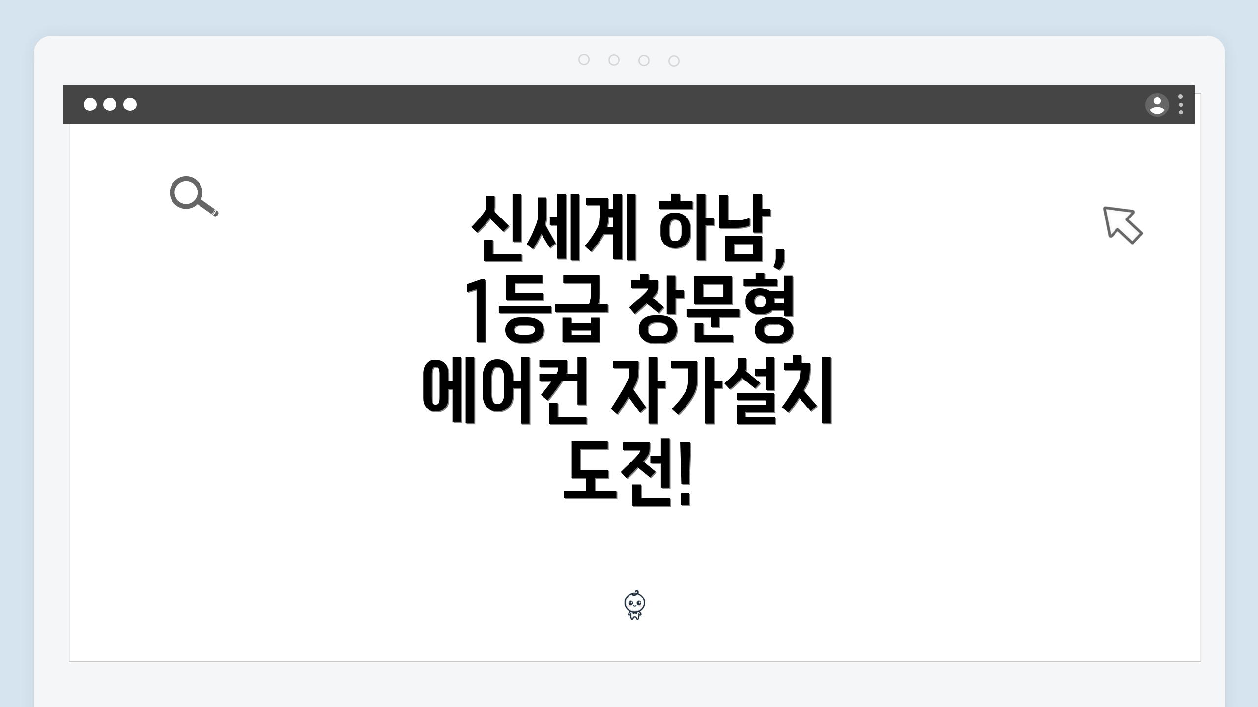 신세계 하남, 1등급 창문형 냉방기 자가 장착 도전!