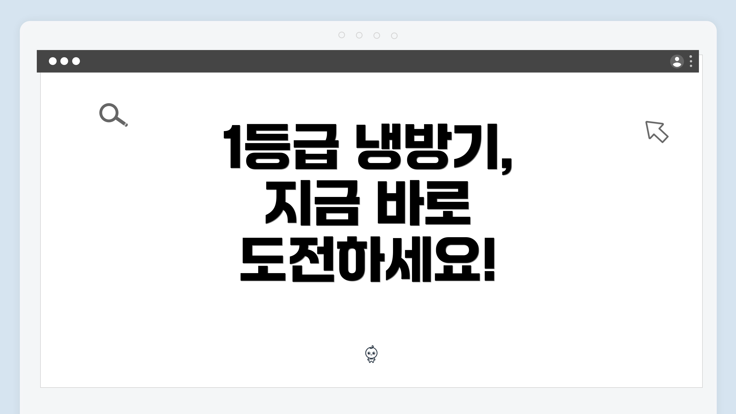 1등급 냉방기, 지금 바로 도전하세요!