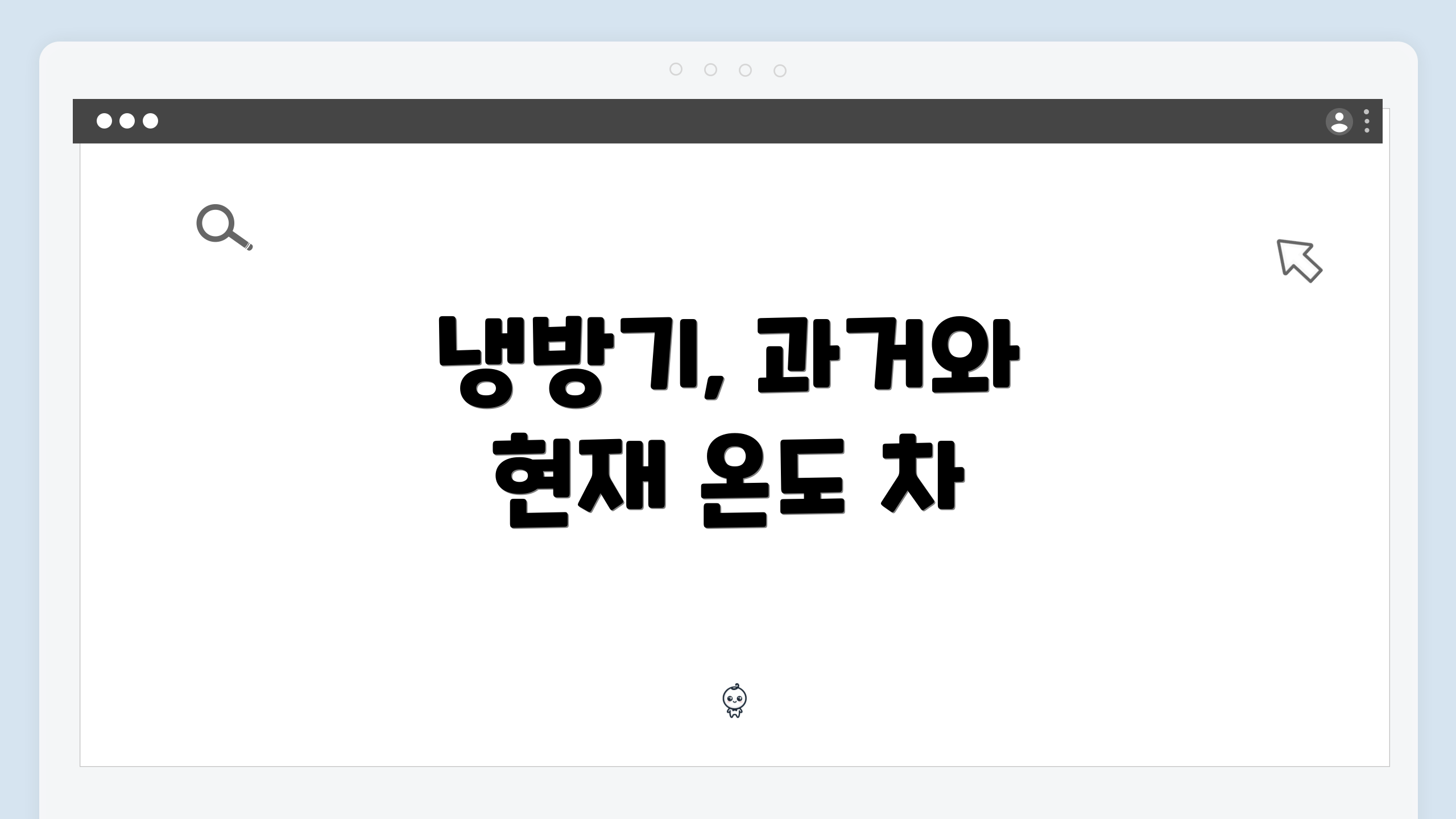냉방기, 과거와 현재 온도 차