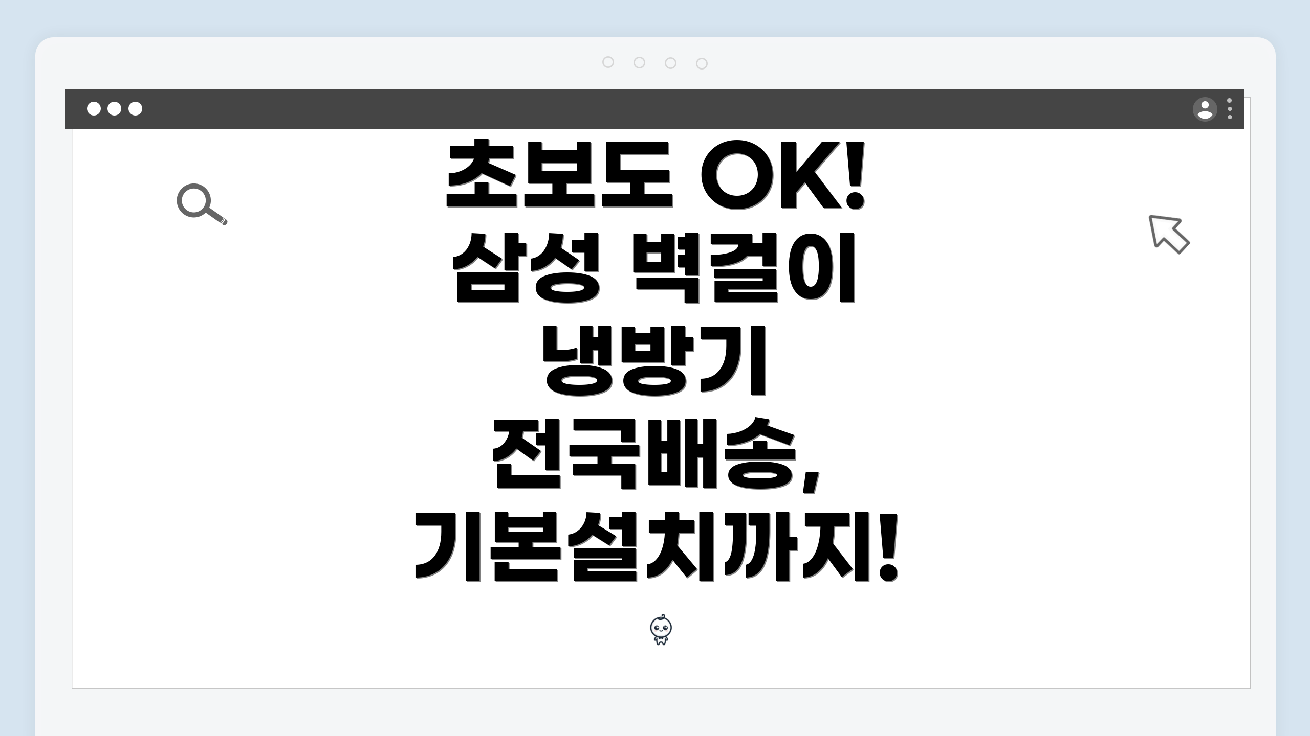 초보도 OK! 삼성 벽걸이 냉방기 전국배송, 기본설치까지!