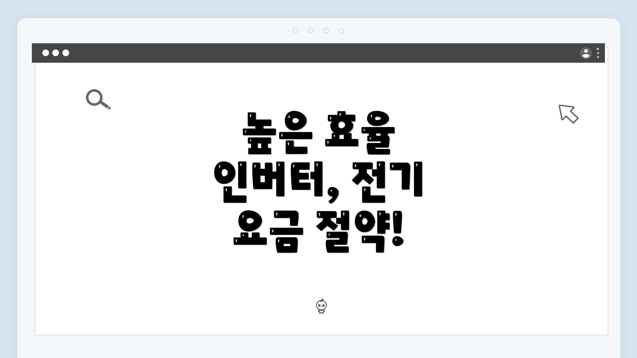 높은 효율 인버터, 전기 요금 절약!