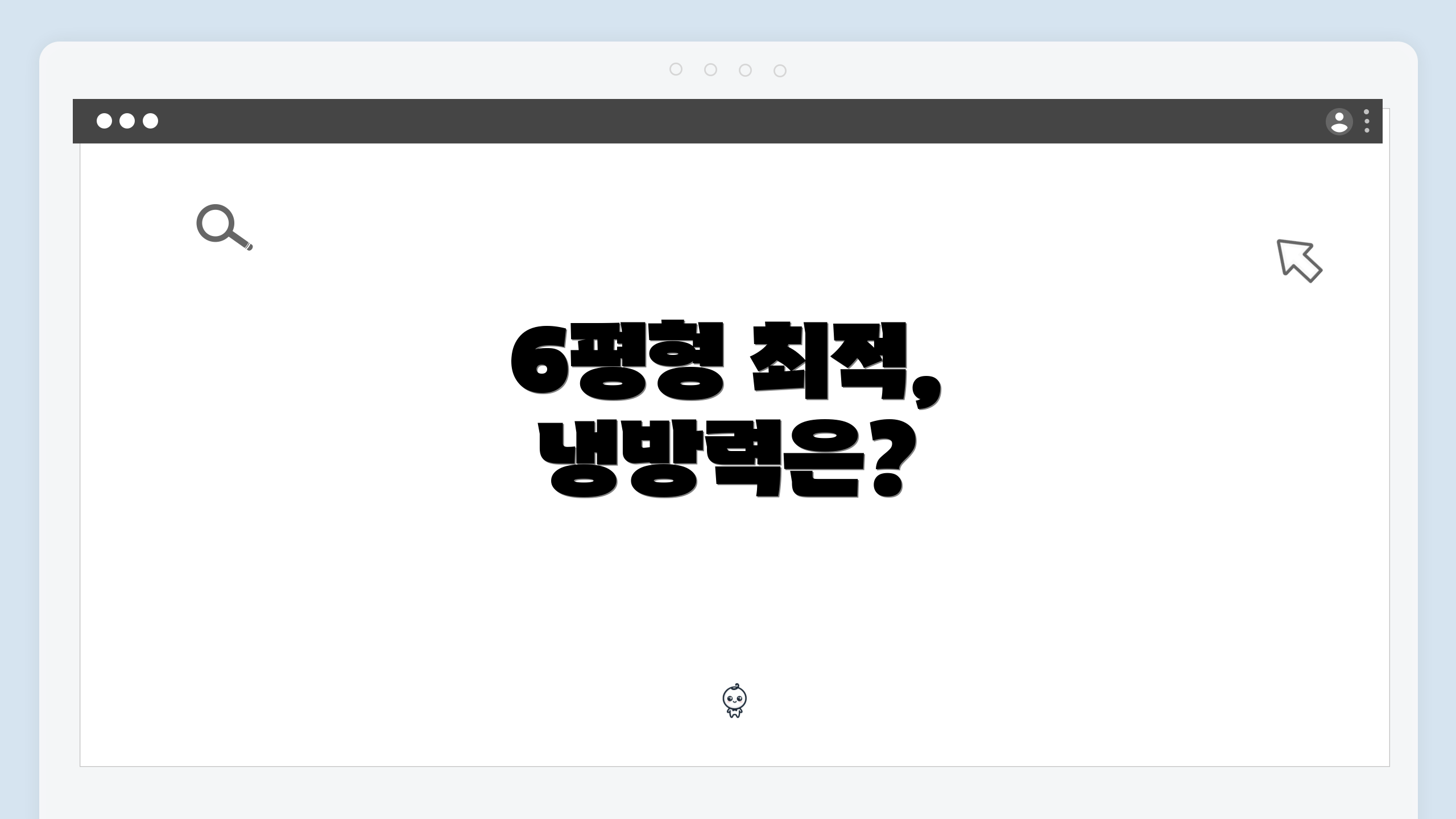 6평형 최적, 냉방력은?