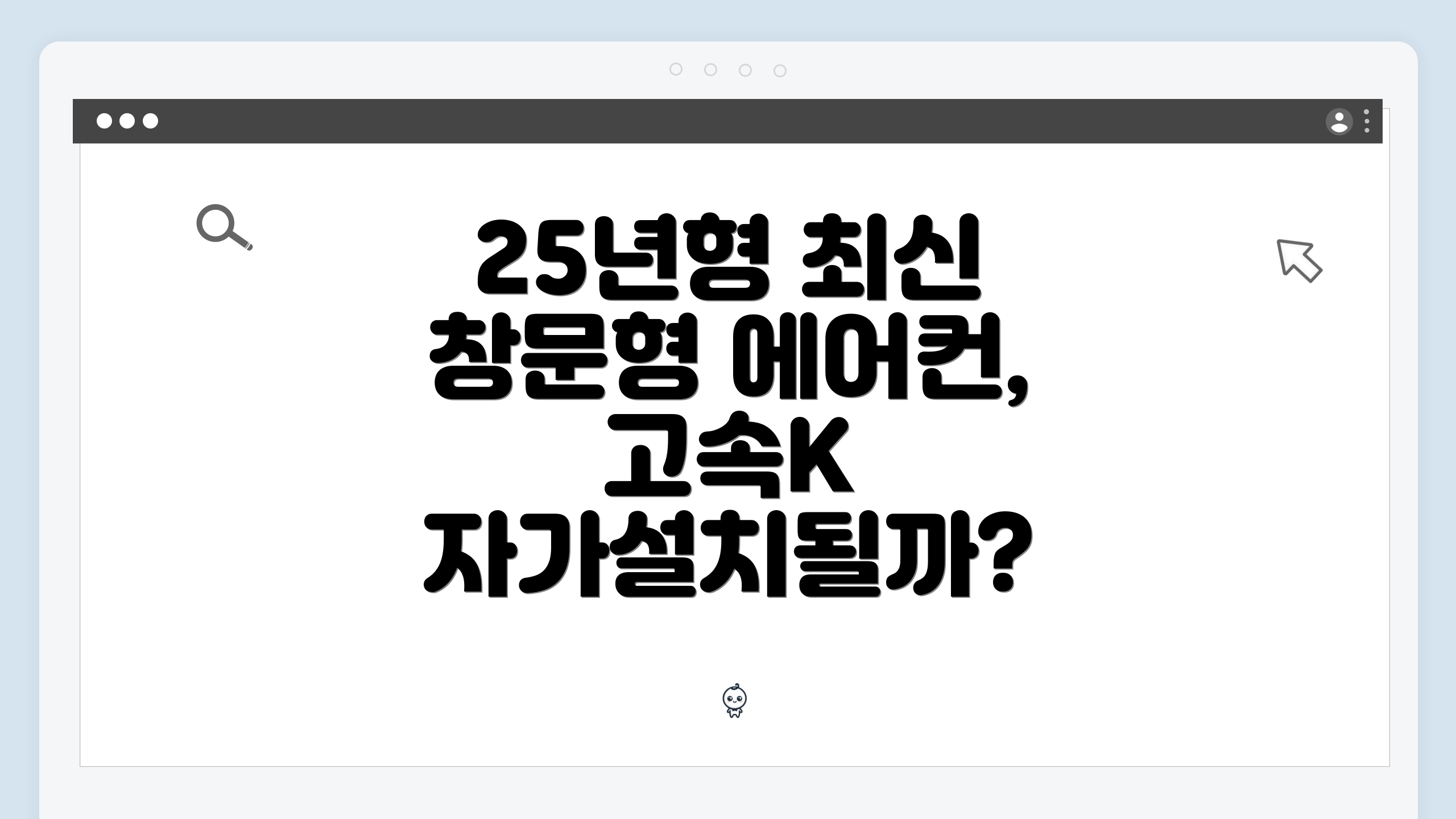 25년형 최신 창문형 에어컨, 고속K 자가설치될까?