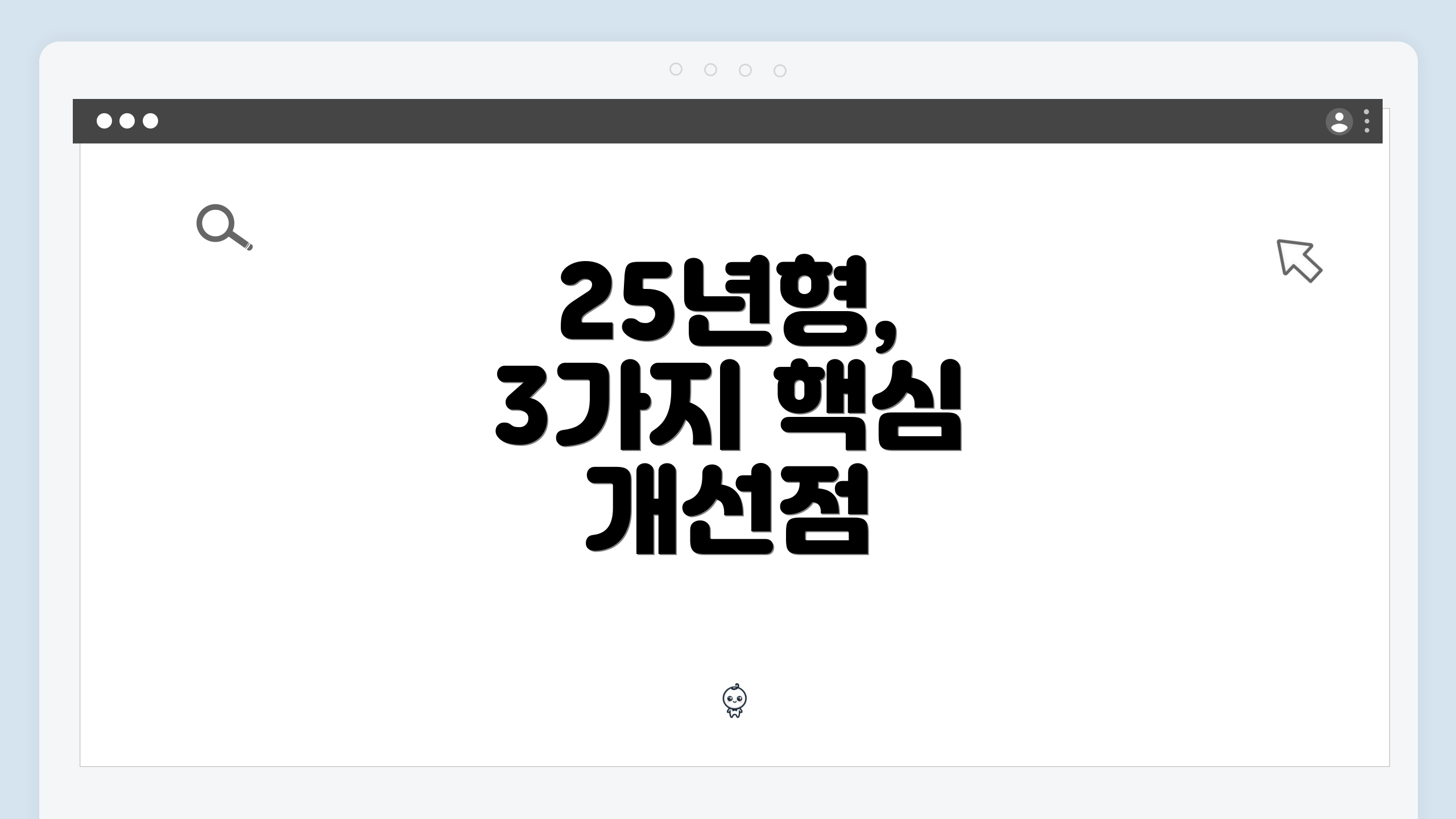25년형, 3가지 핵심 개선점