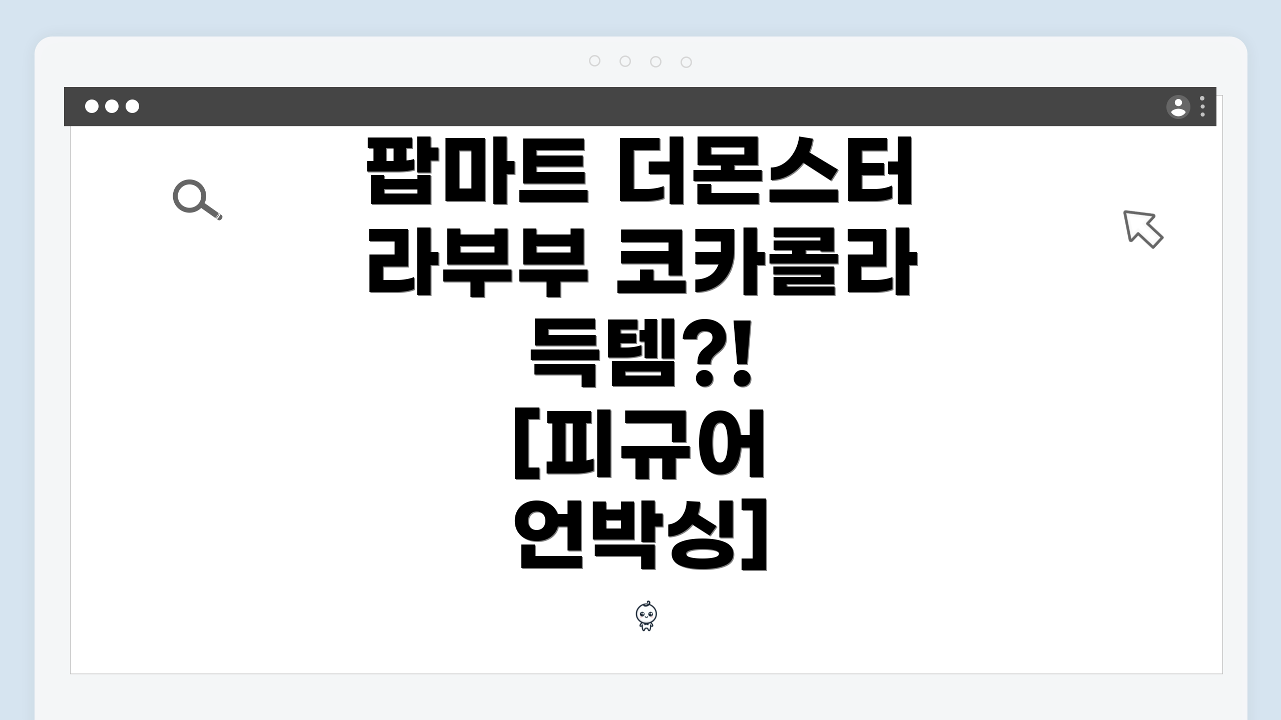 팝마트 더몬스터 라부부 코카콜라 득템?! [피규어 언박싱]