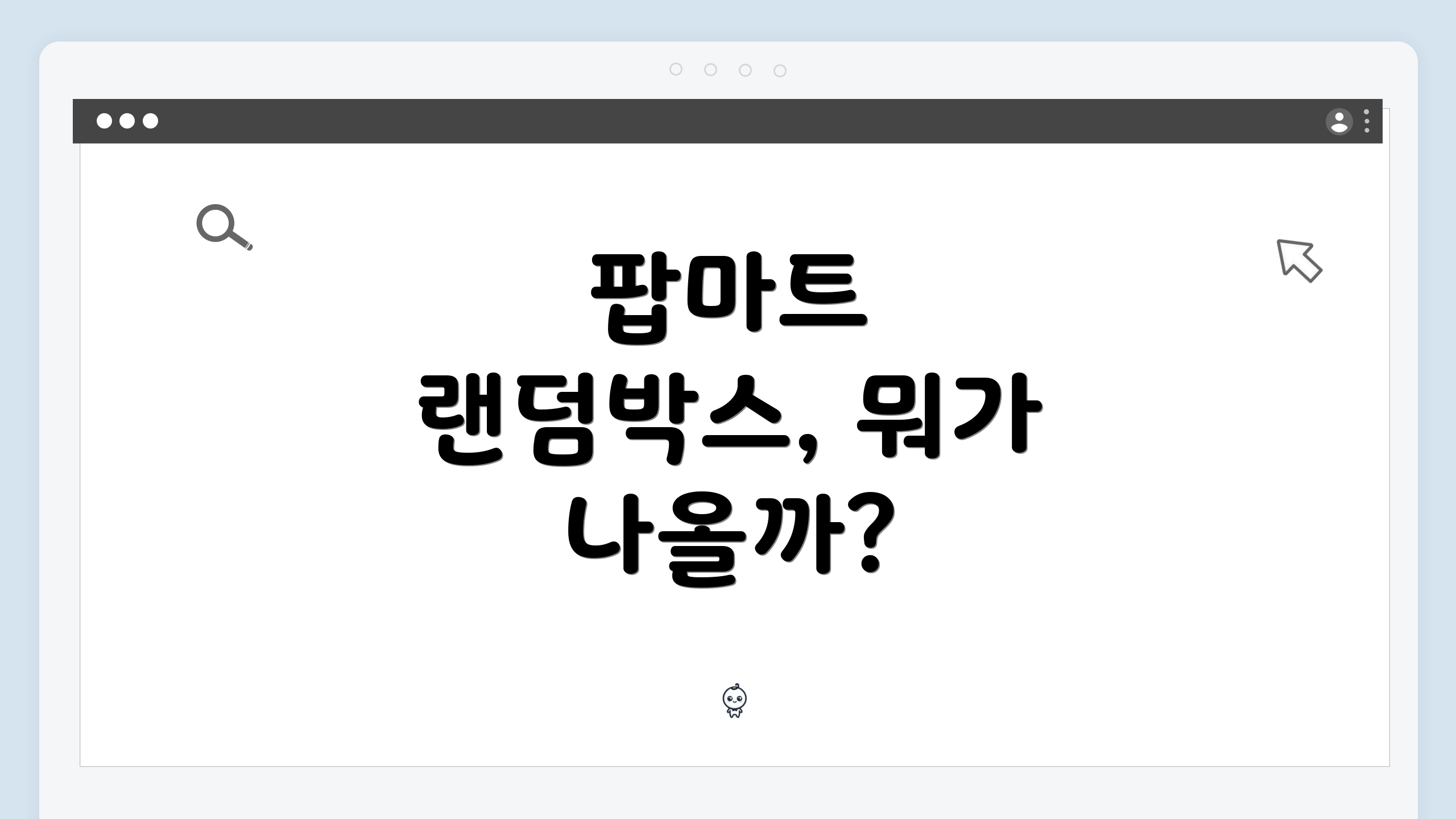 팝마트 랜덤박스, 뭐가 나올까?