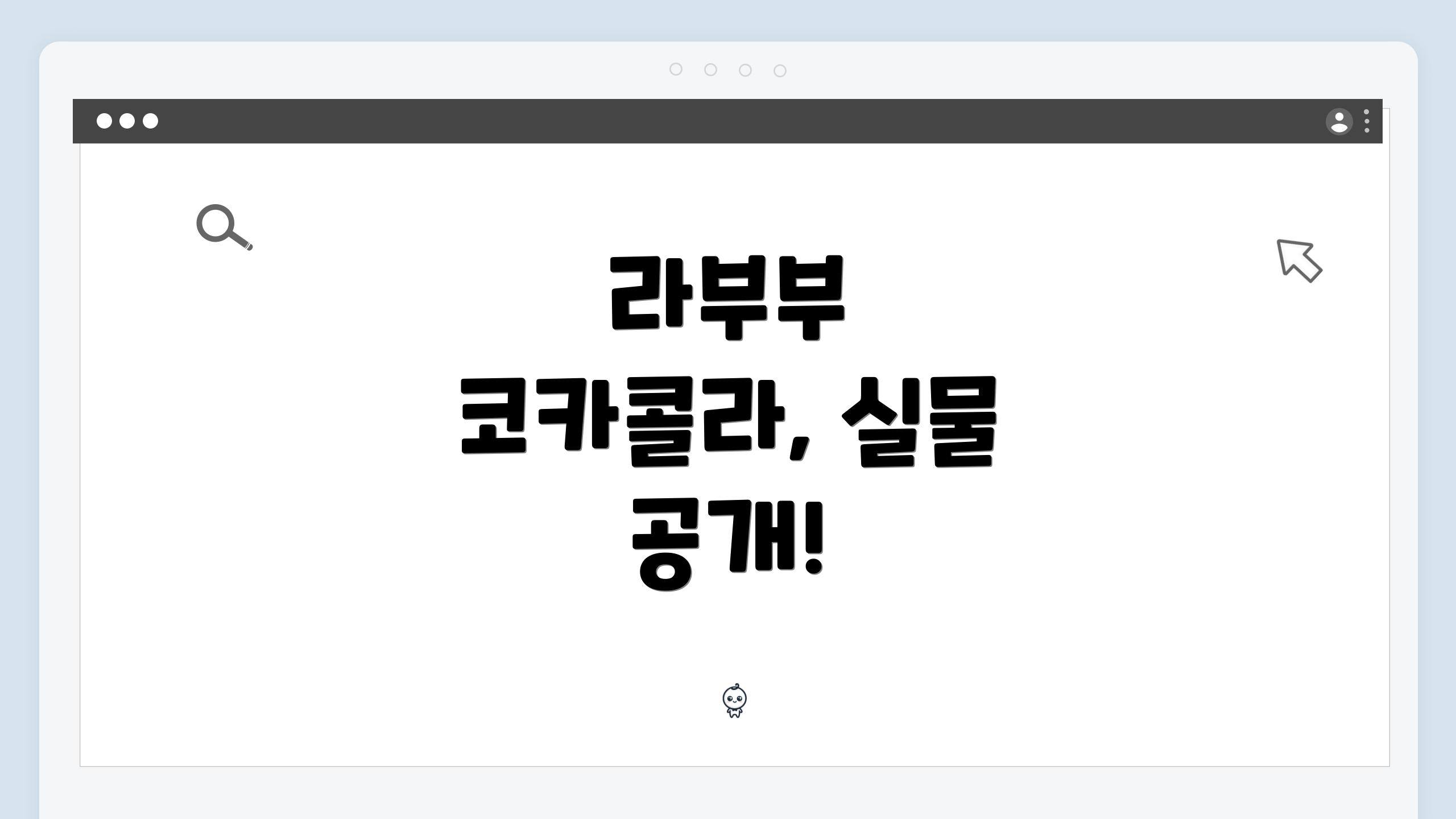 라부부 코카콜라, 실물 공개!