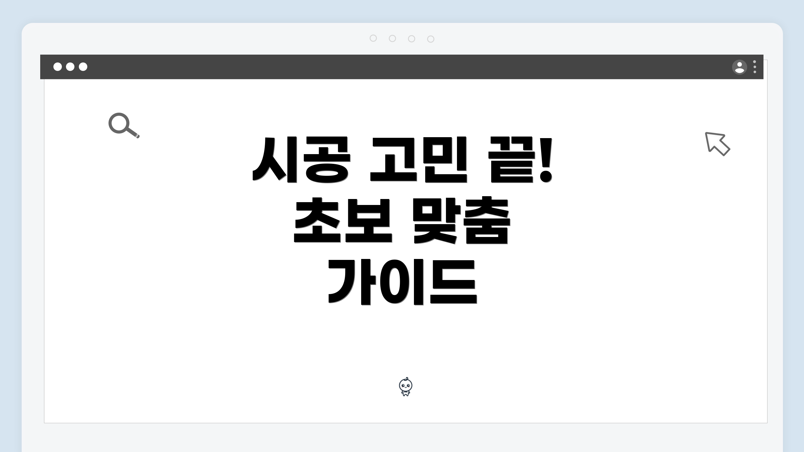 시공 고민 끝! 초보 맞춤 가이드