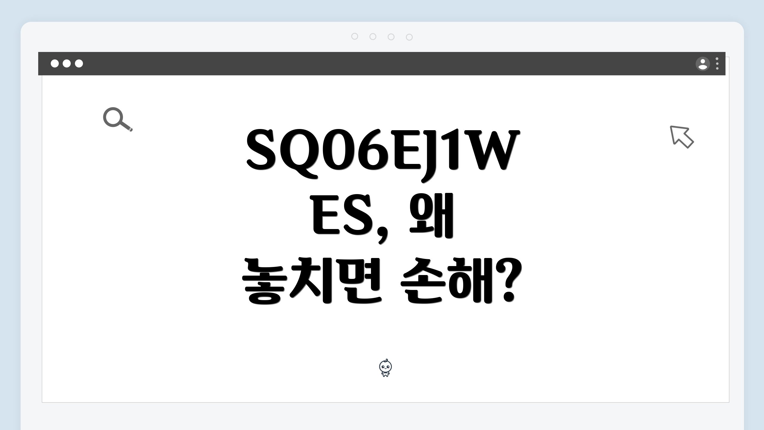 SQ06EJ1WES, 왜 놓치면 손해?