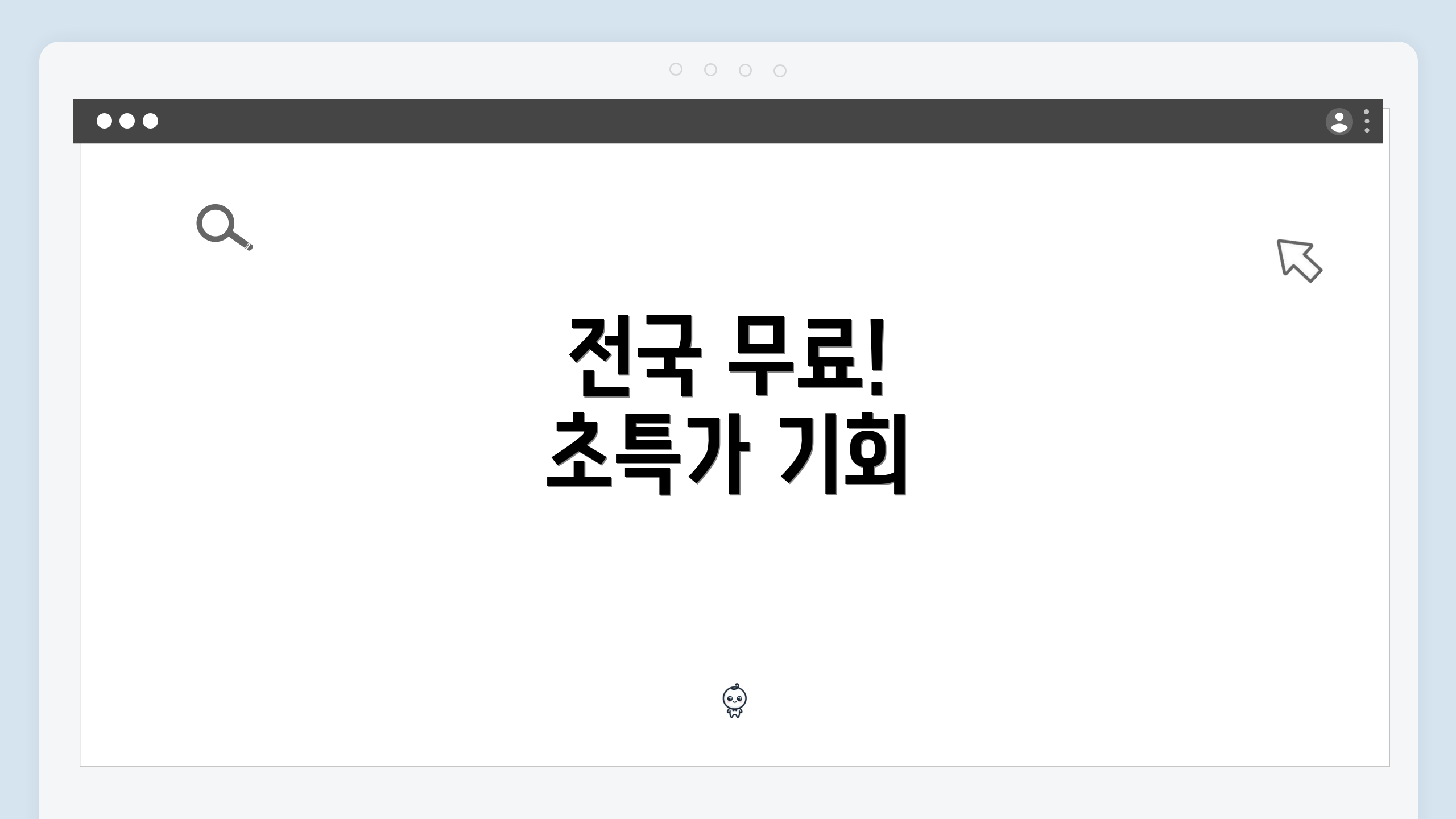 전국 무료! 초특가 기회