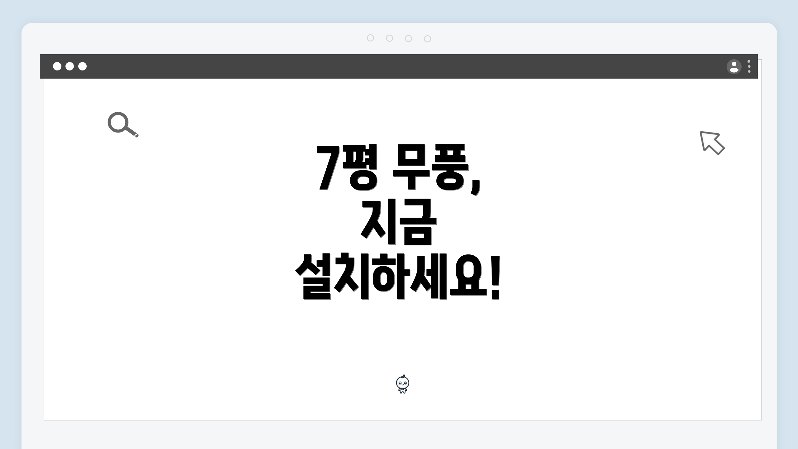 7평 무풍, 지금 설치하세요!