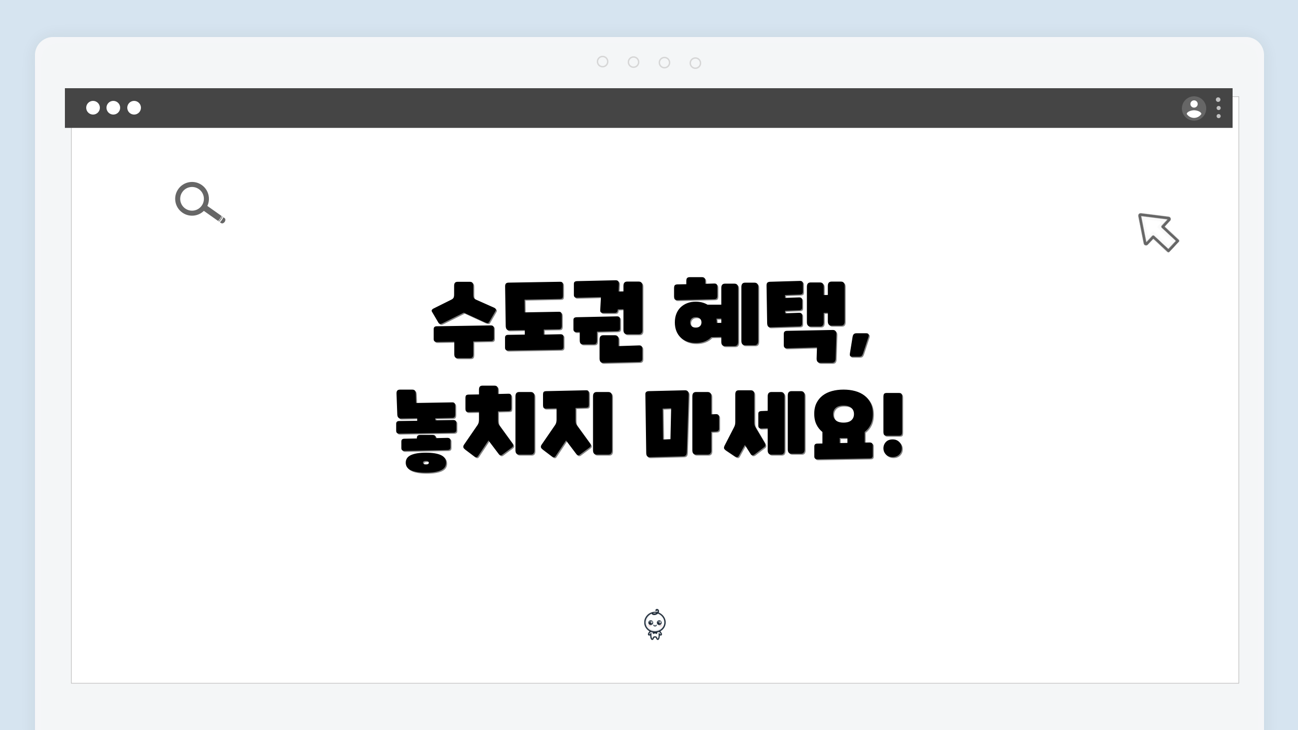 수도권 혜택, 놓치지 마세요!