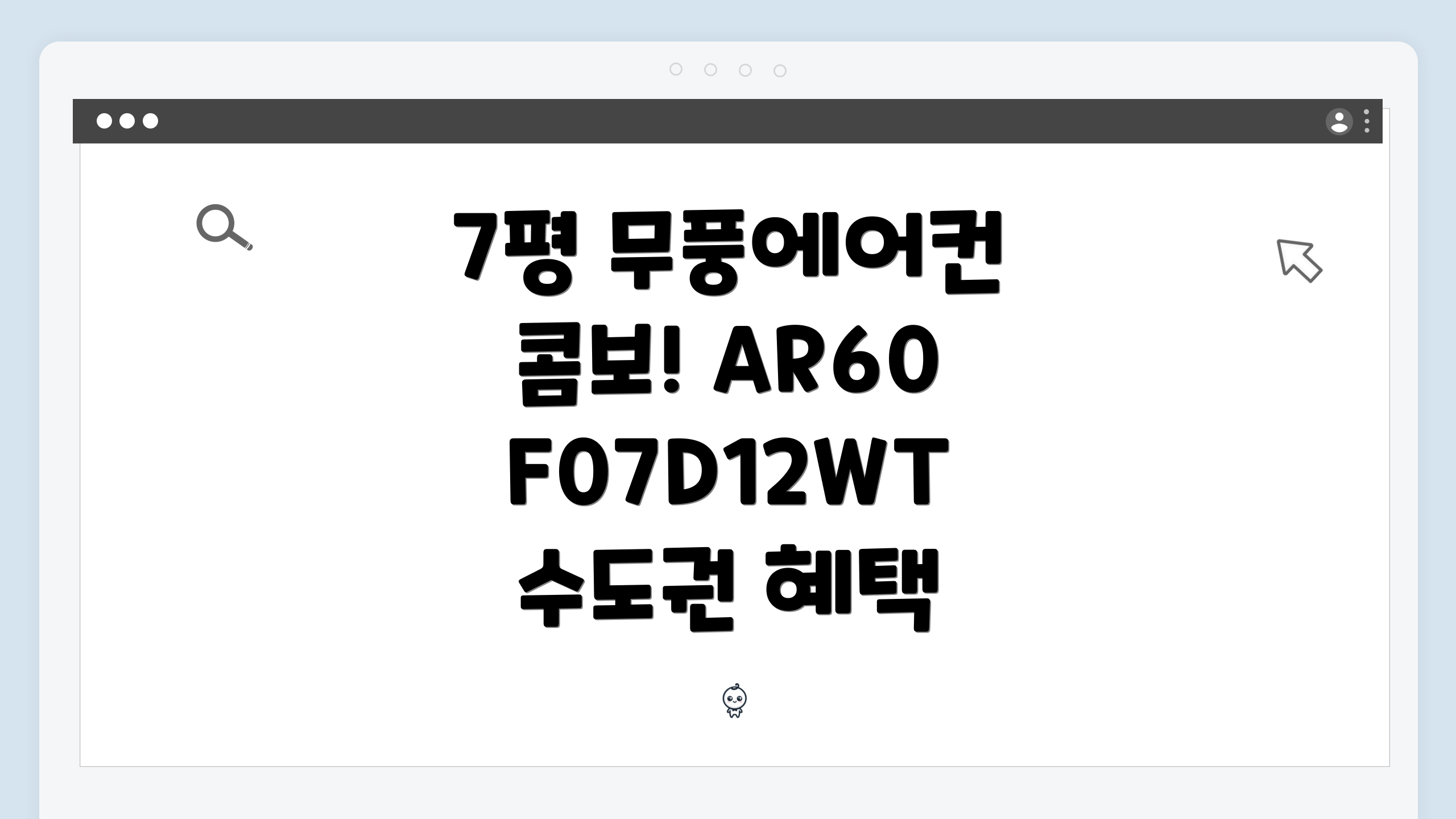 7평 무풍에어컨 콤보! AR60F07D12WT 수도권 혜택