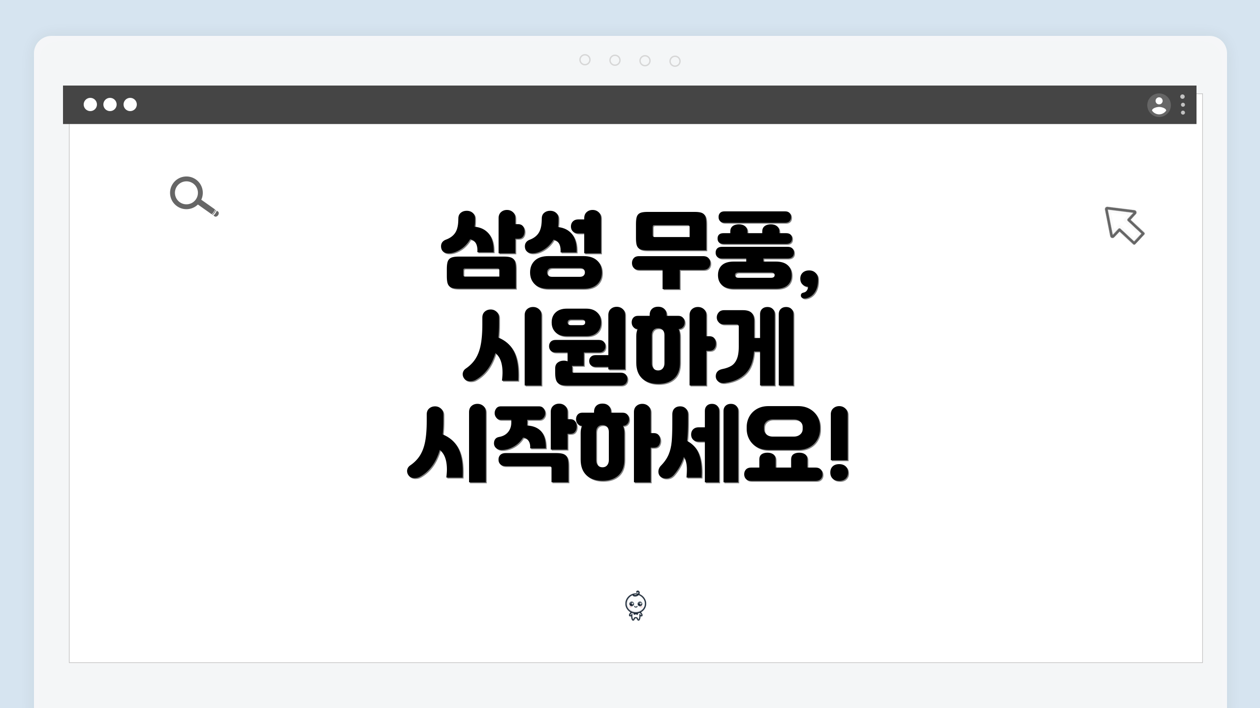 삼성 무풍, 시원하게 시작하세요!