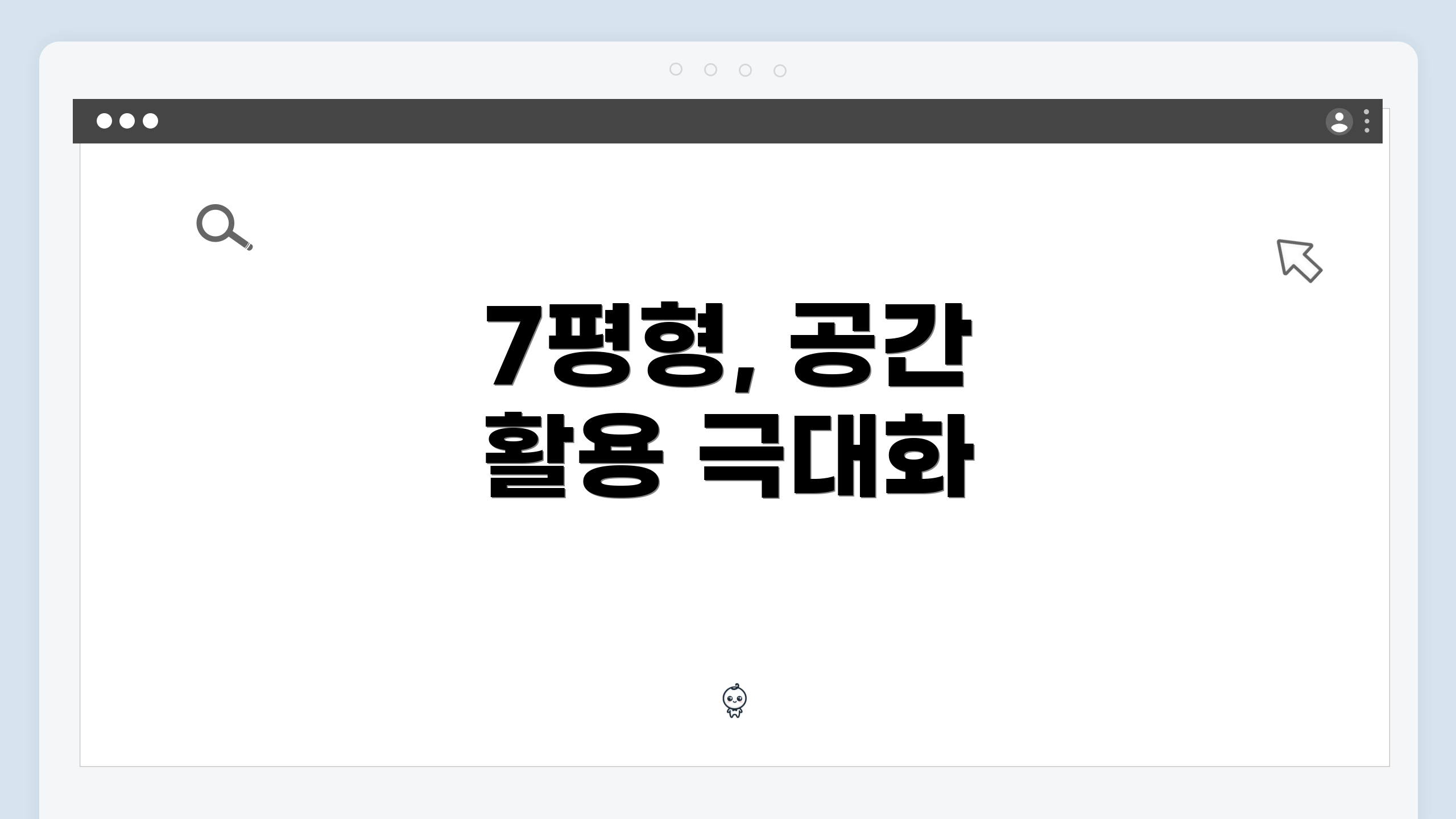 7평형, 공간 활용 극대화