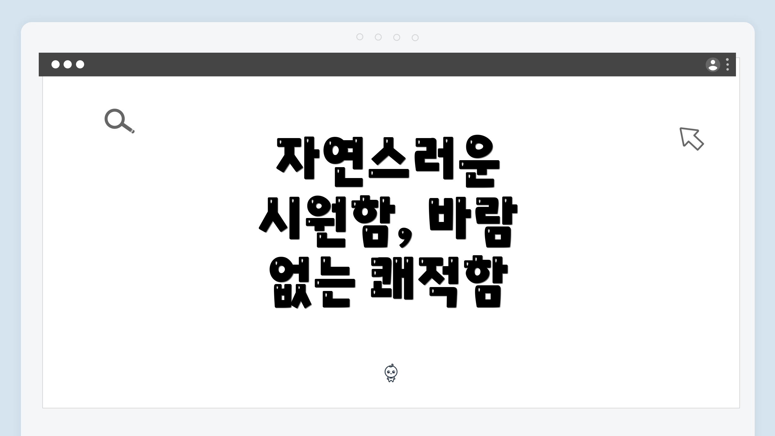자연스러운 시원함, 바람 없는 쾌적함
