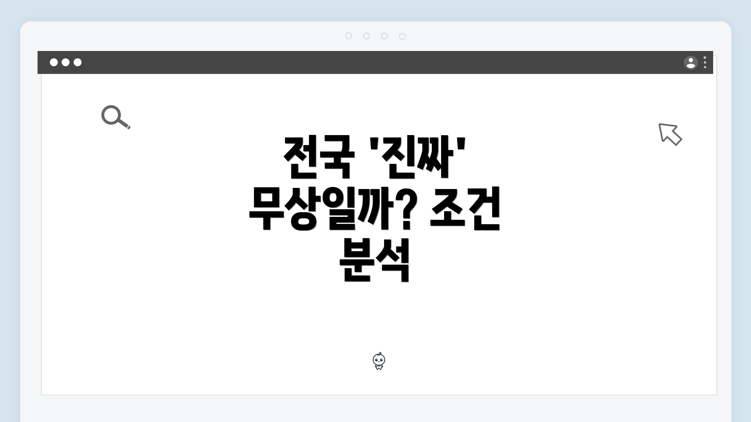 전국 '진짜' 무상일까? 조건 분석