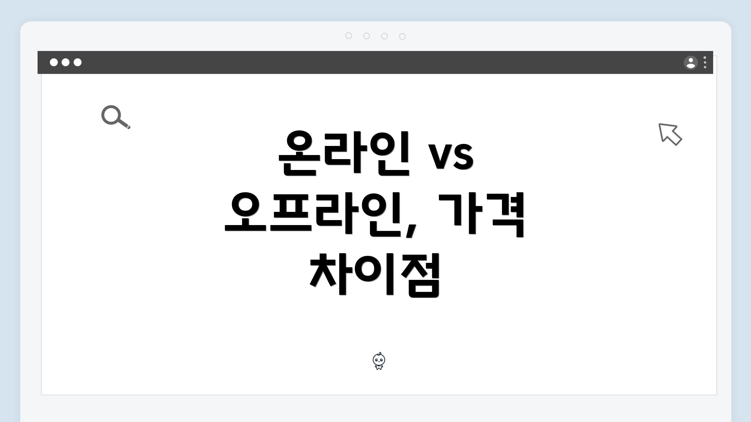 온라인 vs 오프라인, 가격 차이점