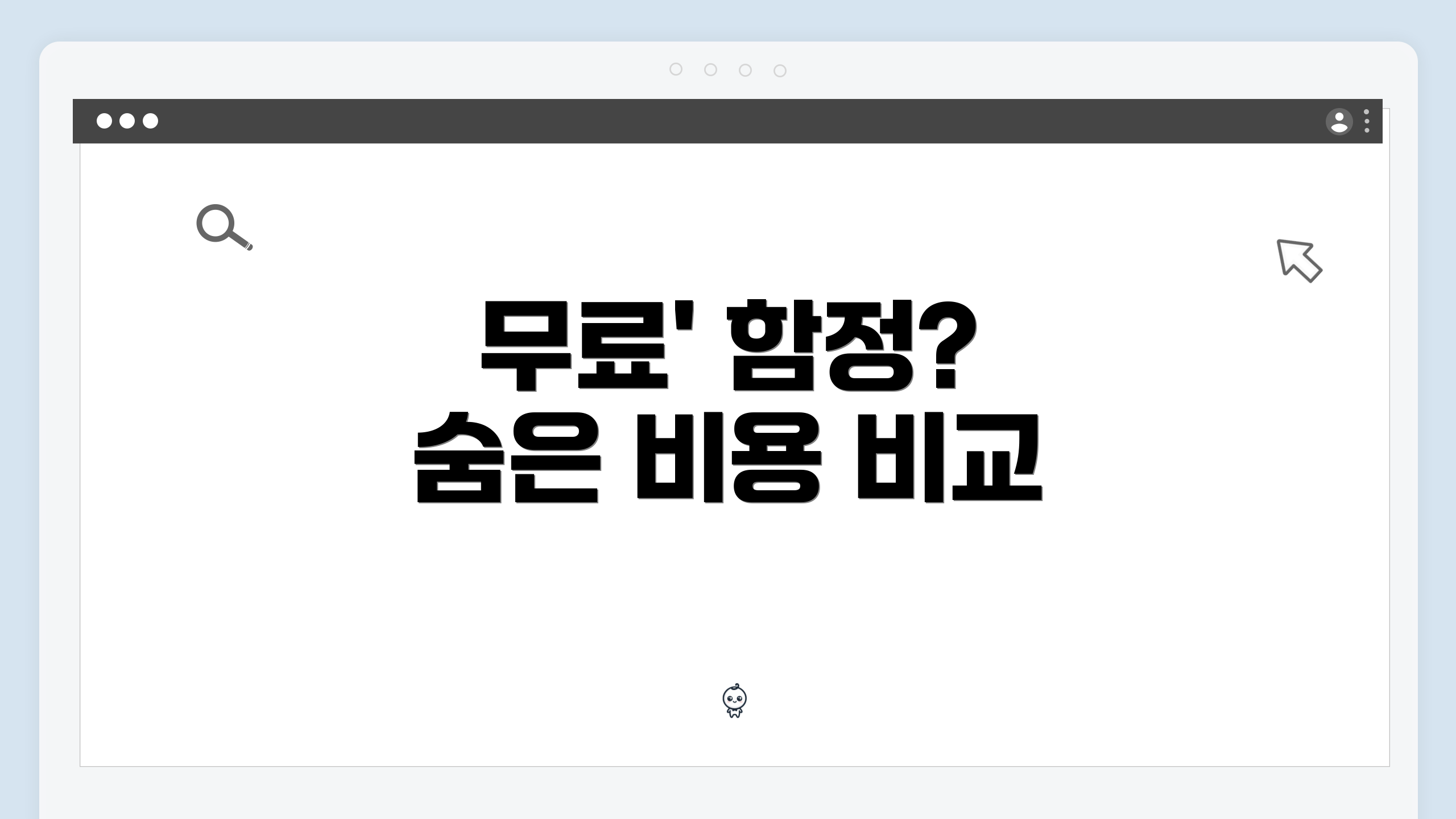 무료' 함정? 숨은 비용 비교