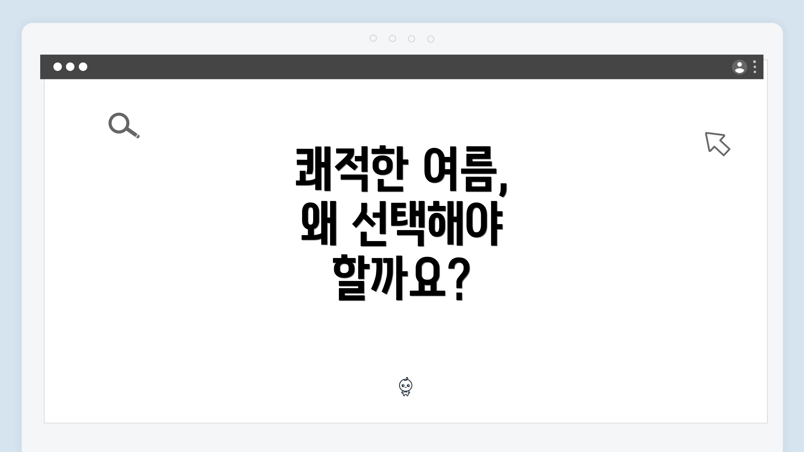쾌적한 여름, 왜 선택해야 할까요?