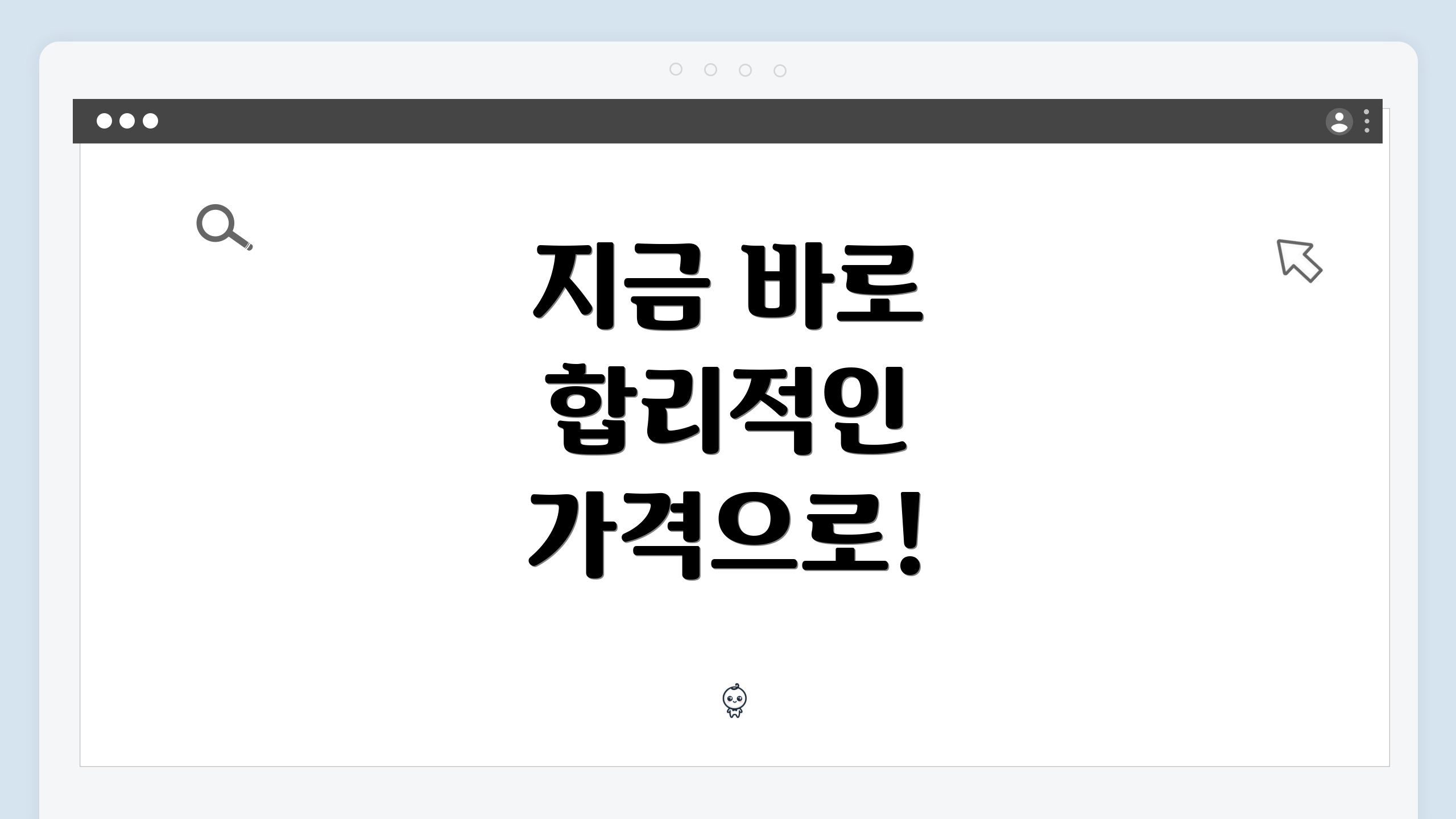 지금 바로 합리적인 가격으로!