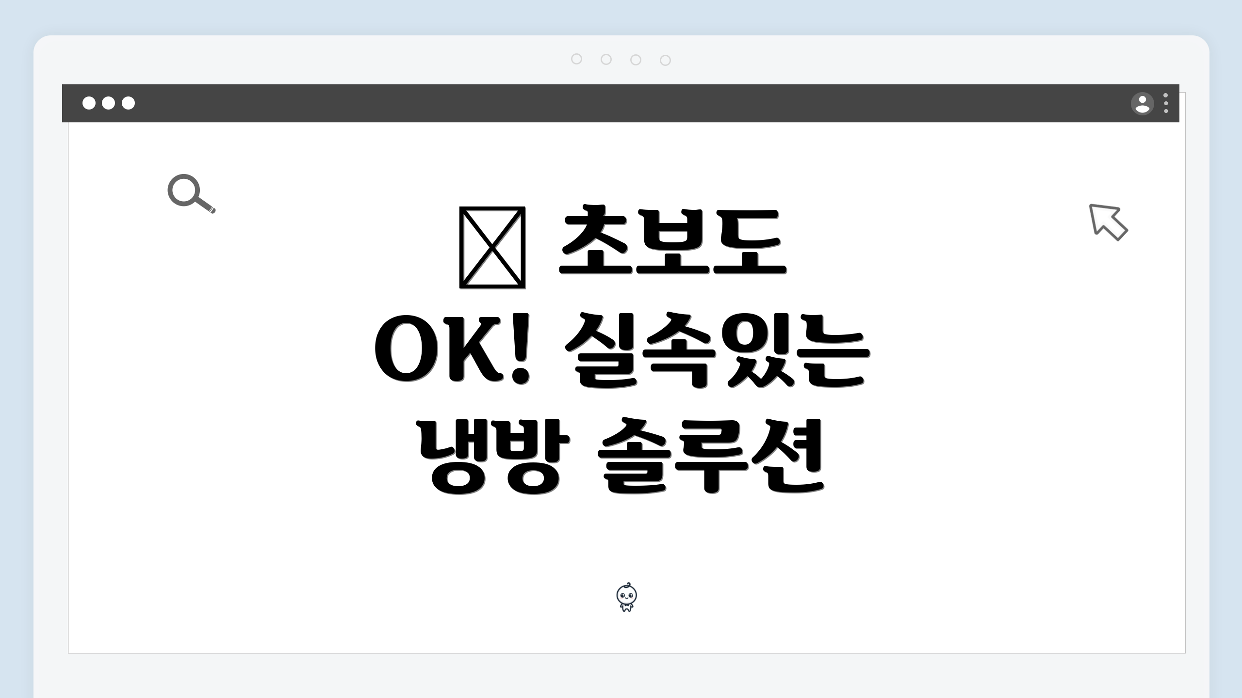 ✨ 초보도 OK! 실속있는 냉방 솔루션