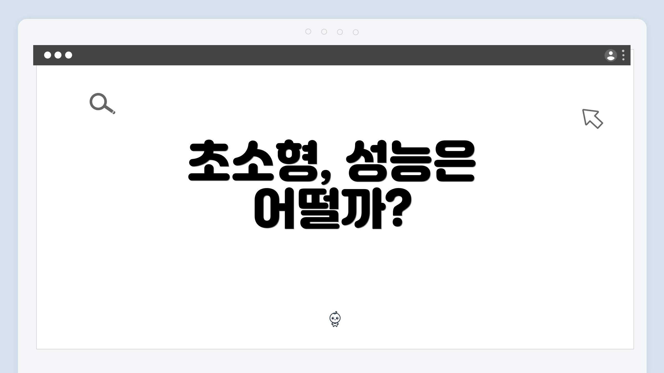 초소형, 성능은 어떨까?