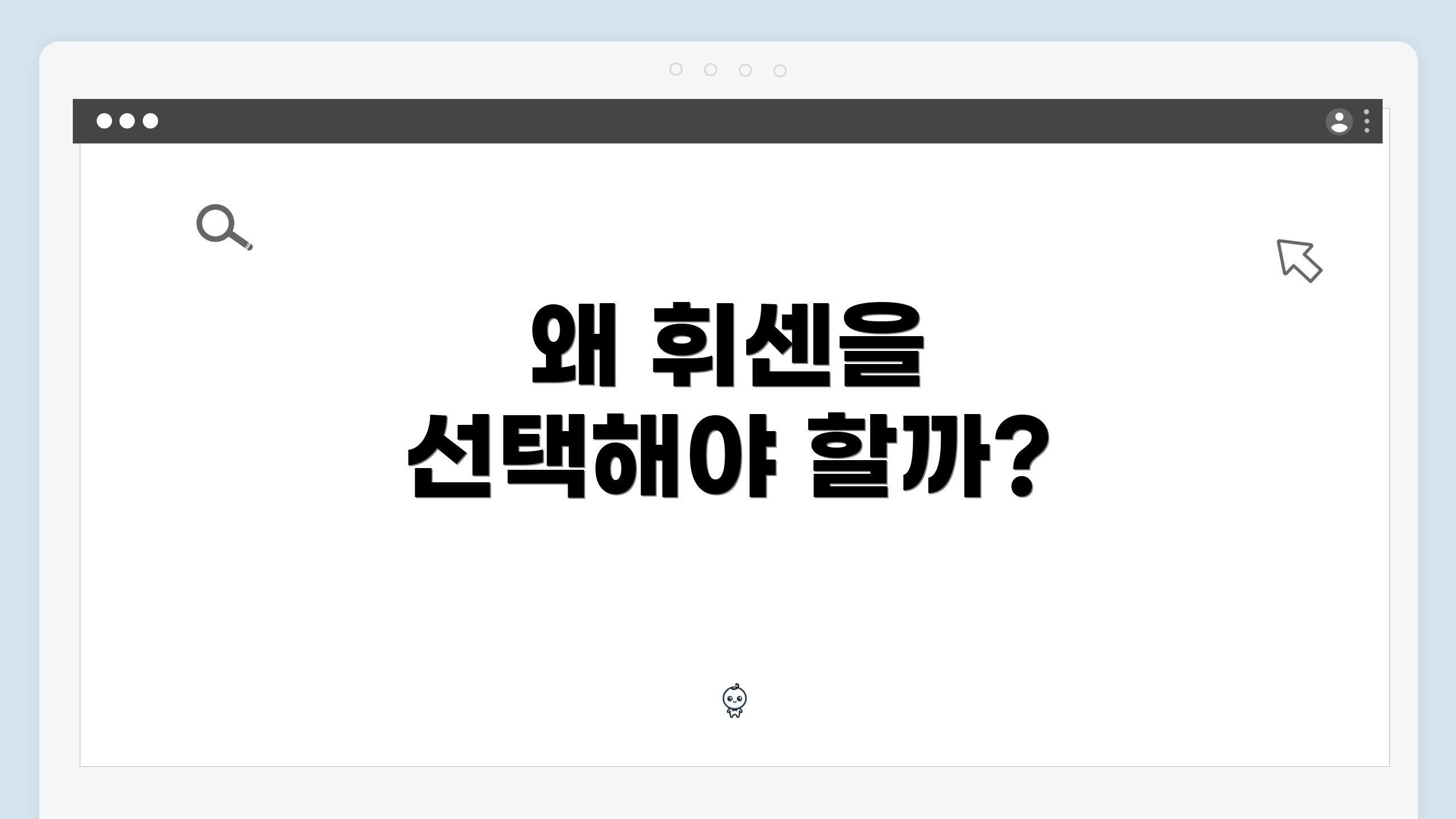 왜 휘센을 선택해야 할까?