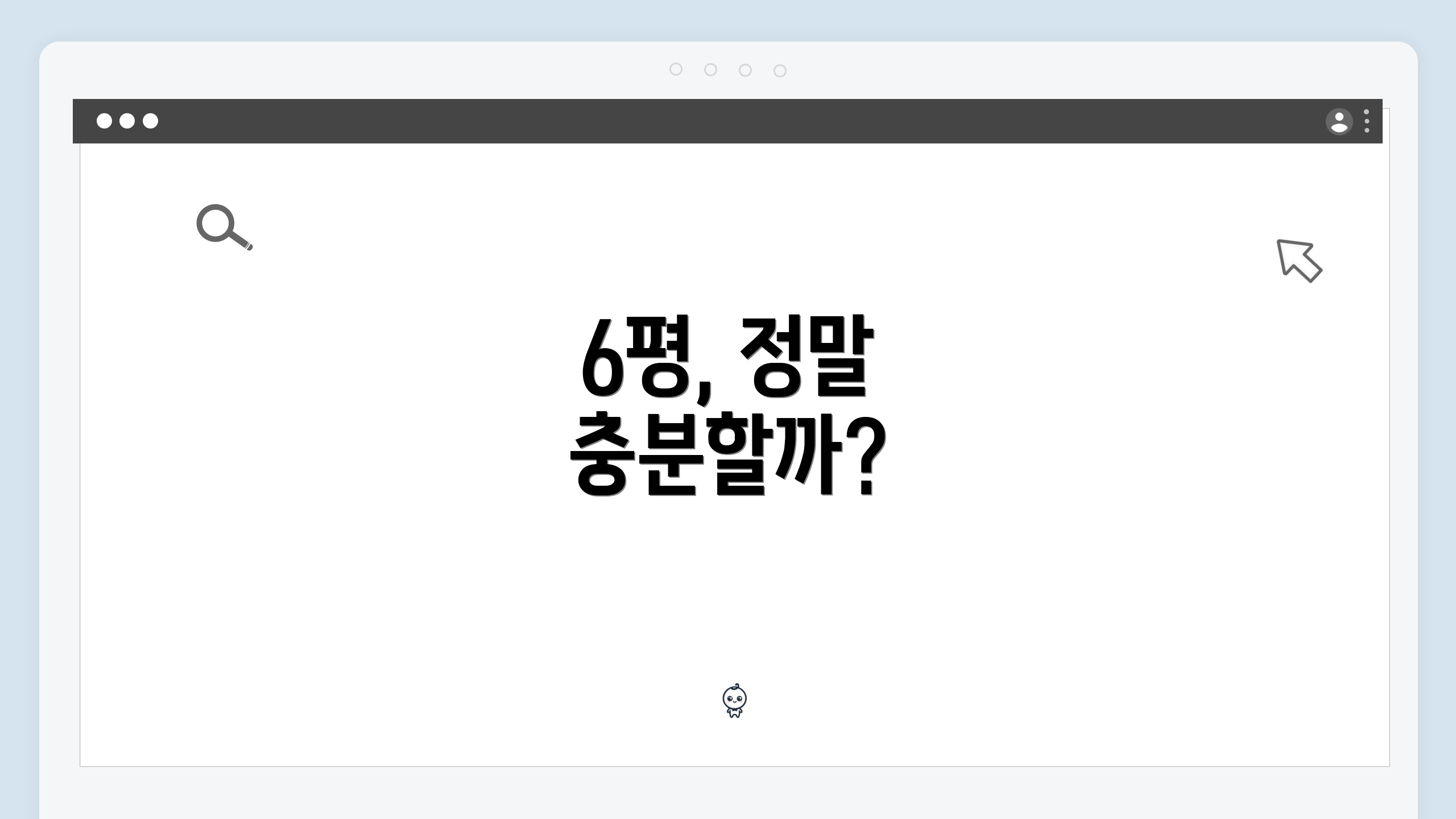 6평, 정말 충분할까?