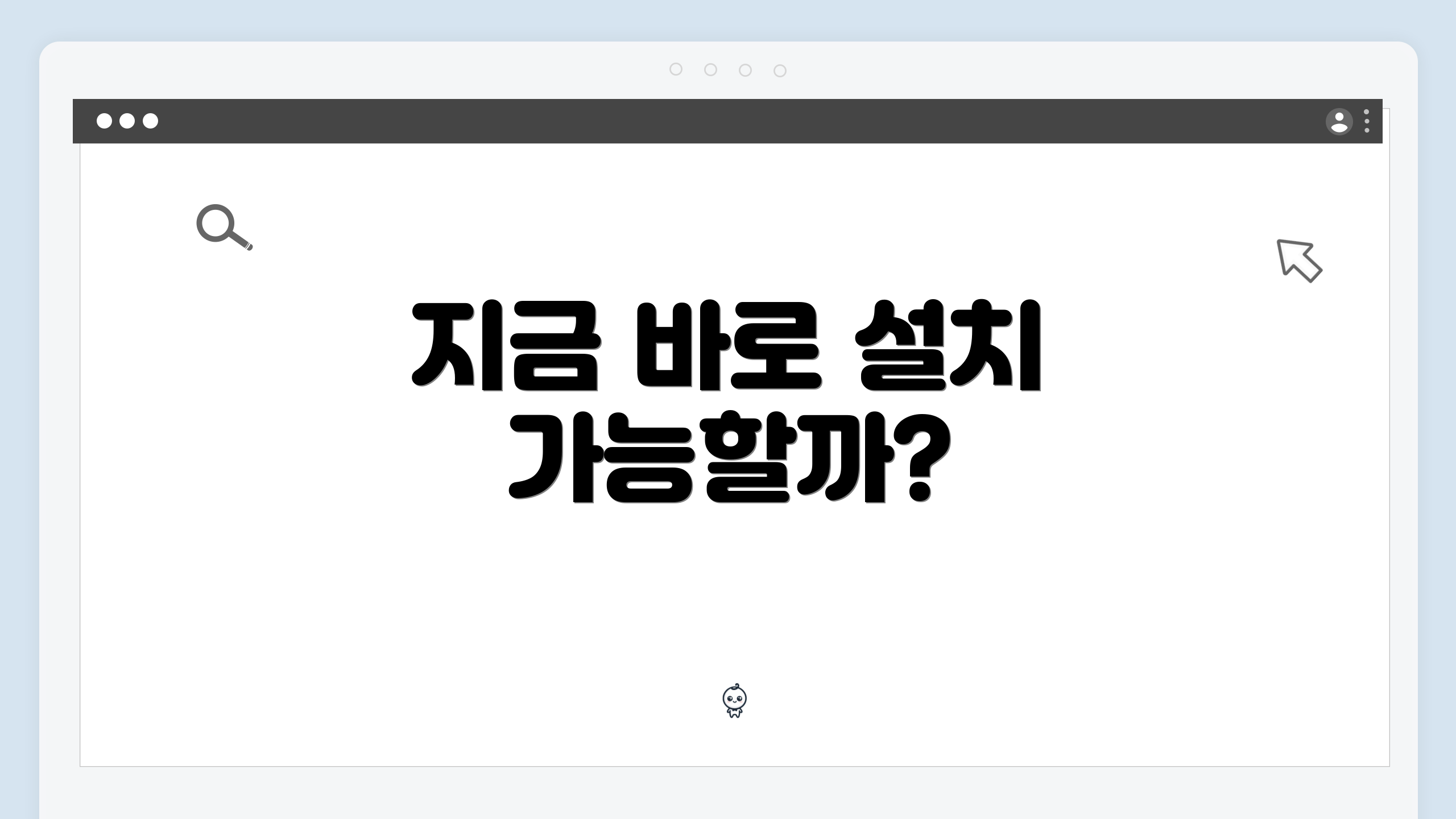 지금 바로 설치 가능할까?