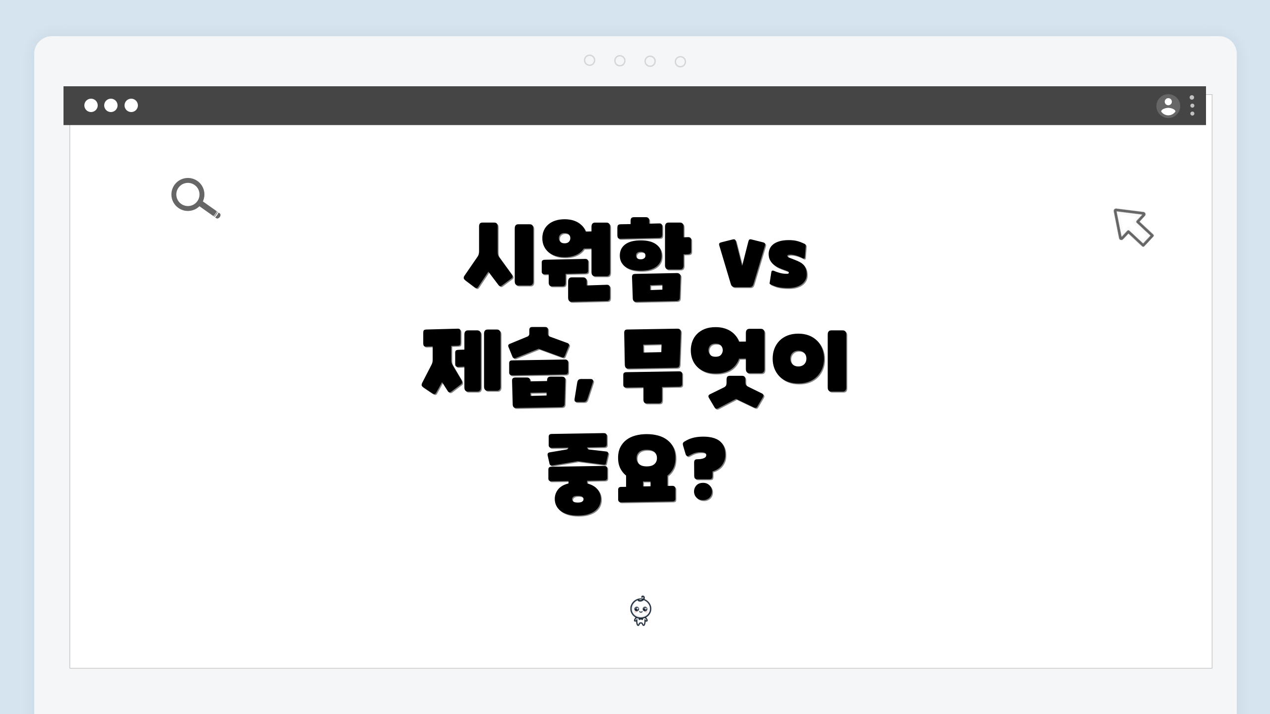 시원함 vs 제습, 무엇이 중요?