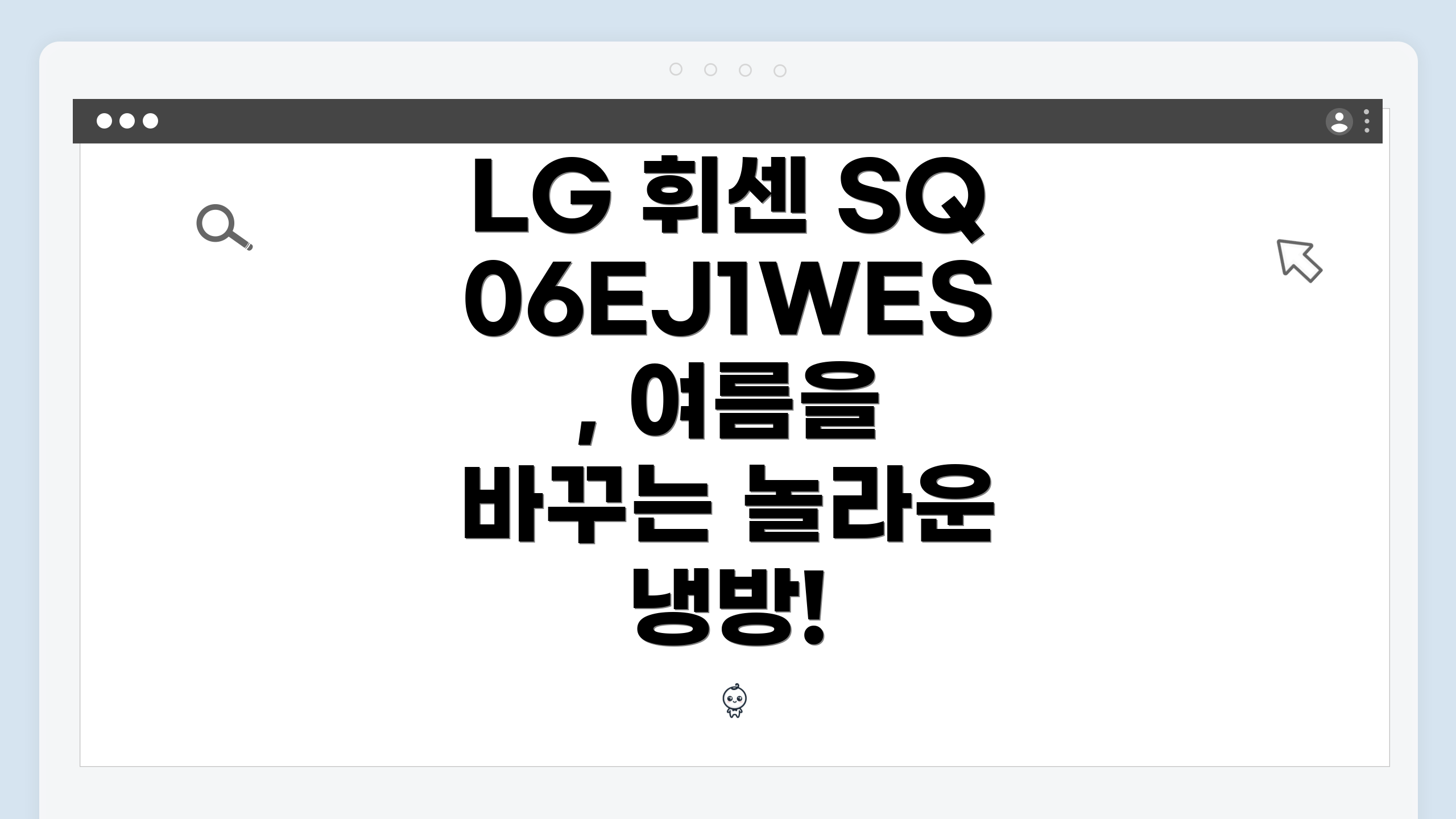 LG 휘센 SQ06EJ1WES, 여름을 바꾸는 놀라운 냉방!