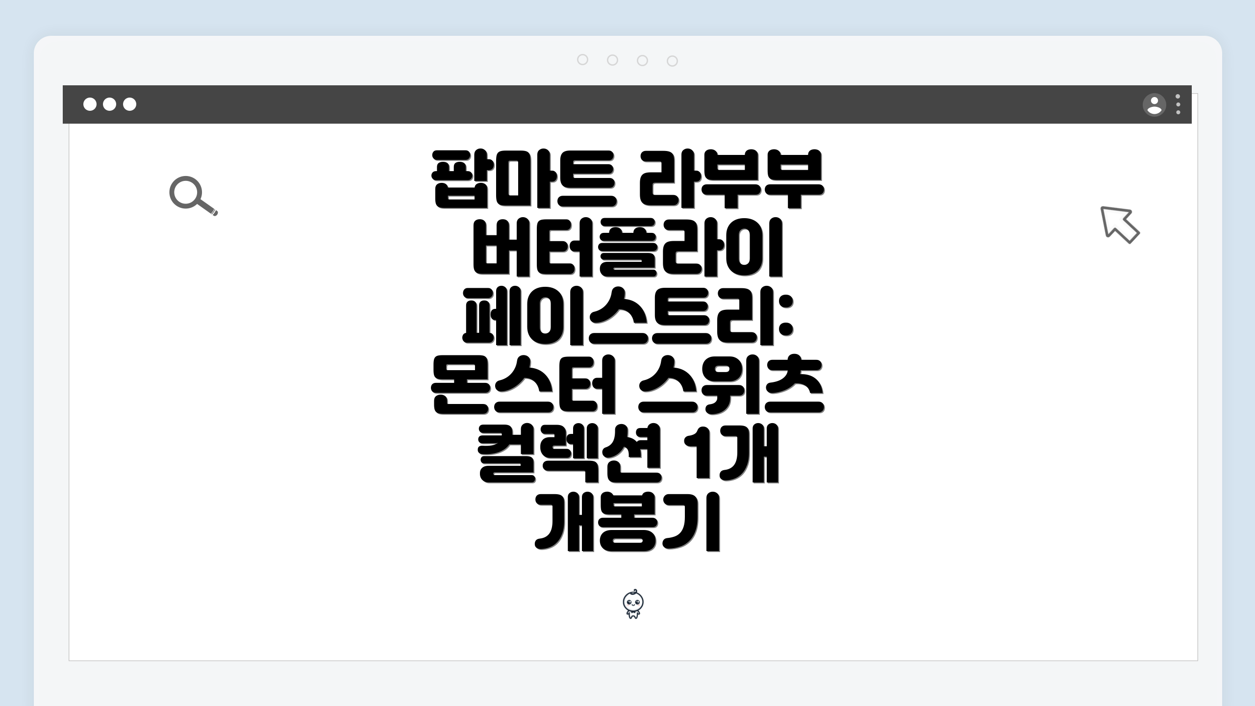 팝마트 라부부 버터플라이 페이스트리: 몬스터 스위츠 컬렉션 1개 개봉기