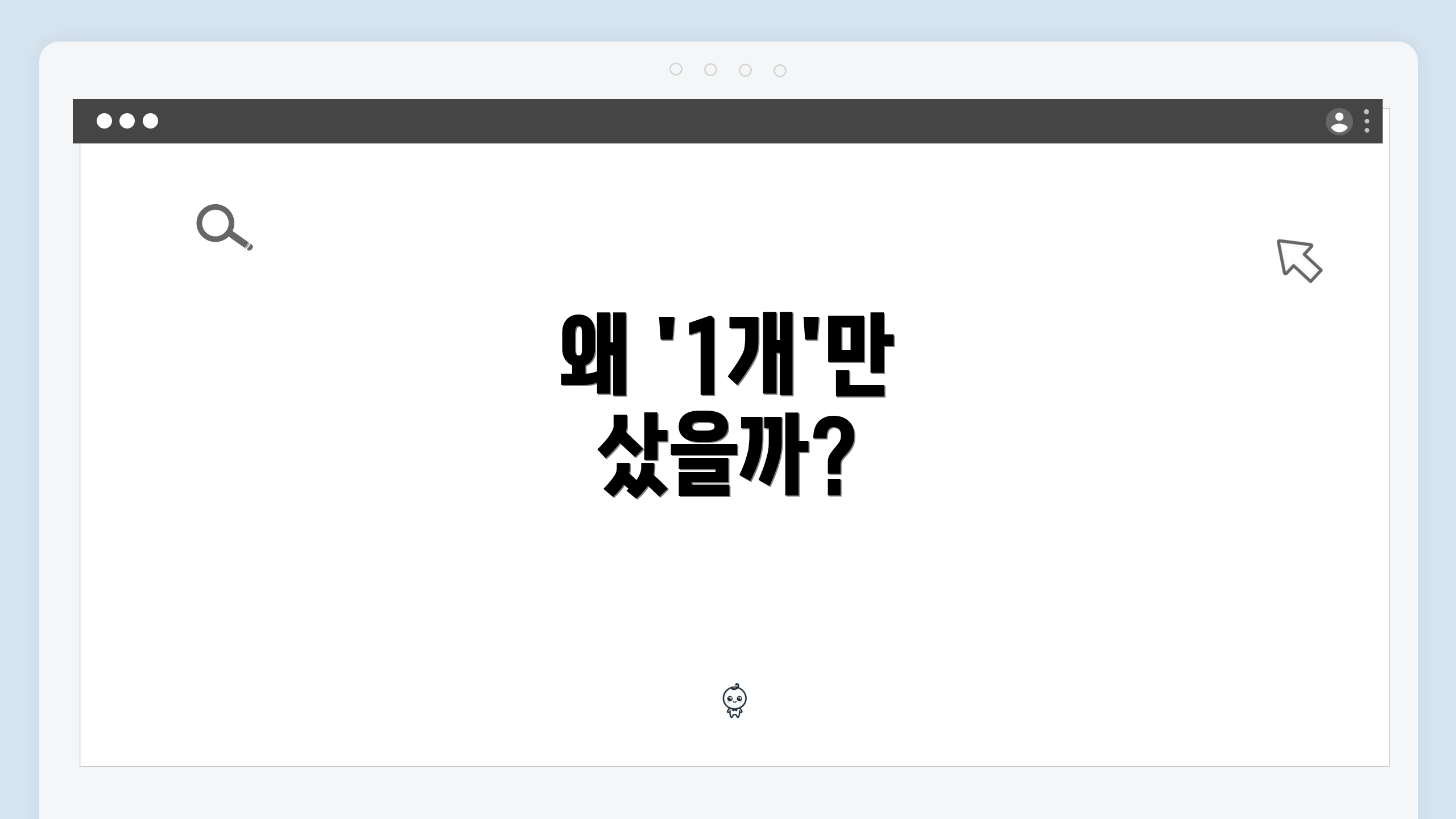 왜 '1개'만 샀을까?
