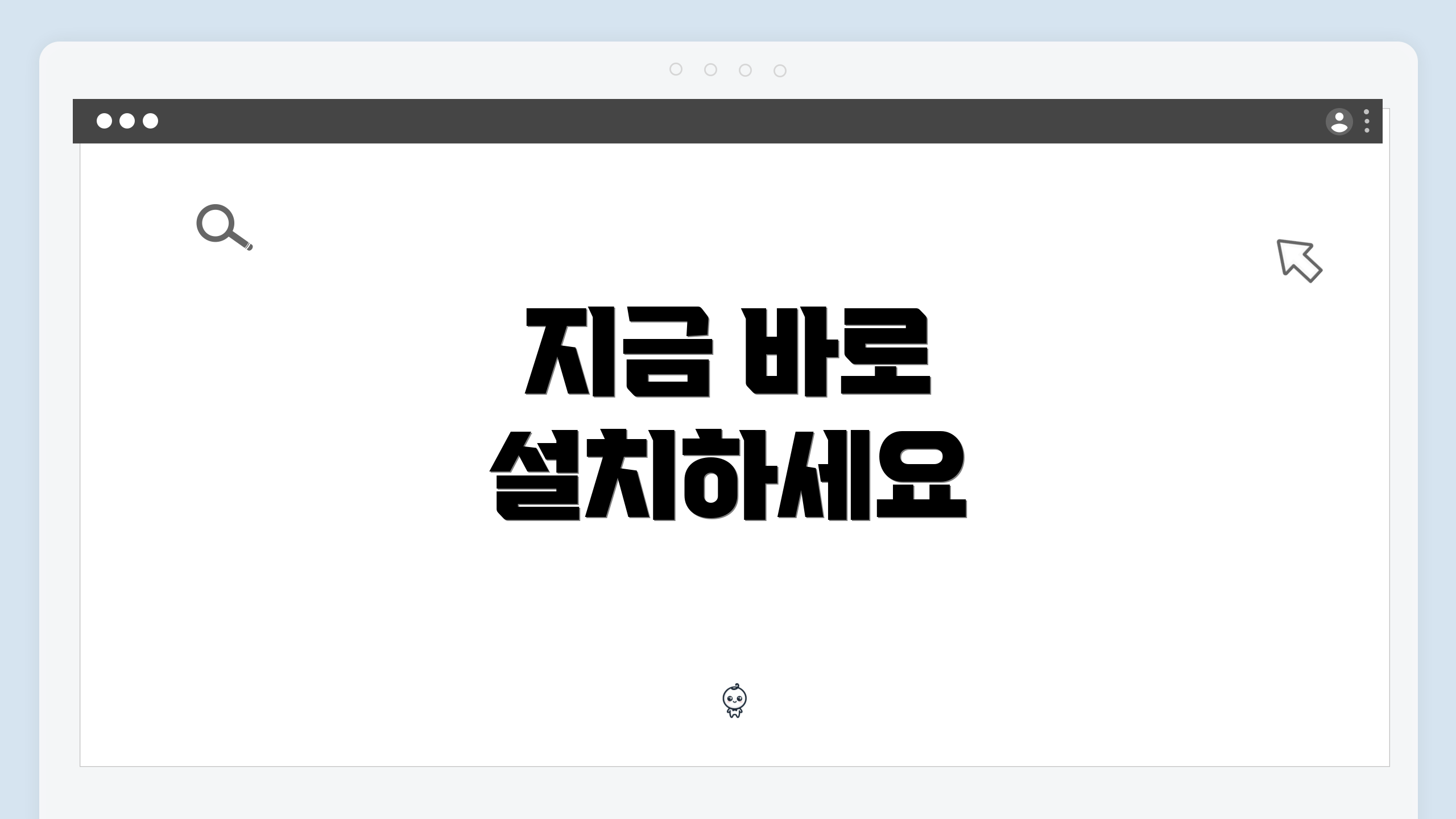 지금 바로 설치하세요