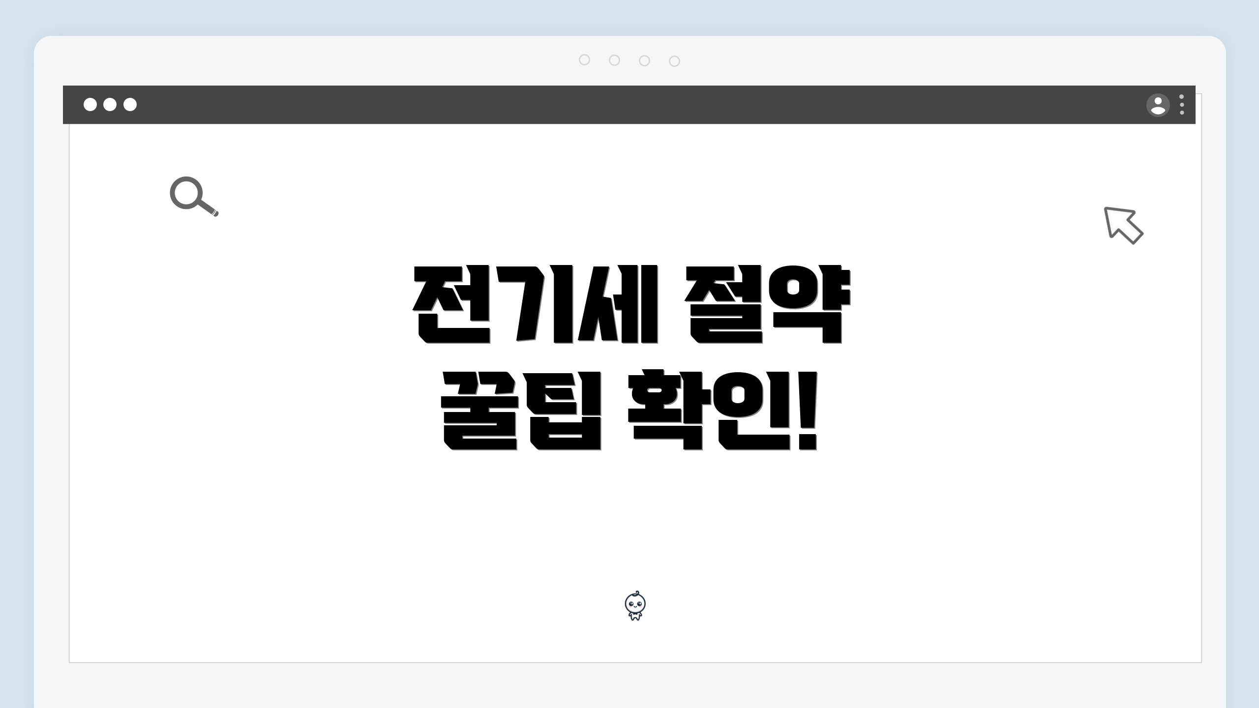 전기세 절약 꿀팁 확인!