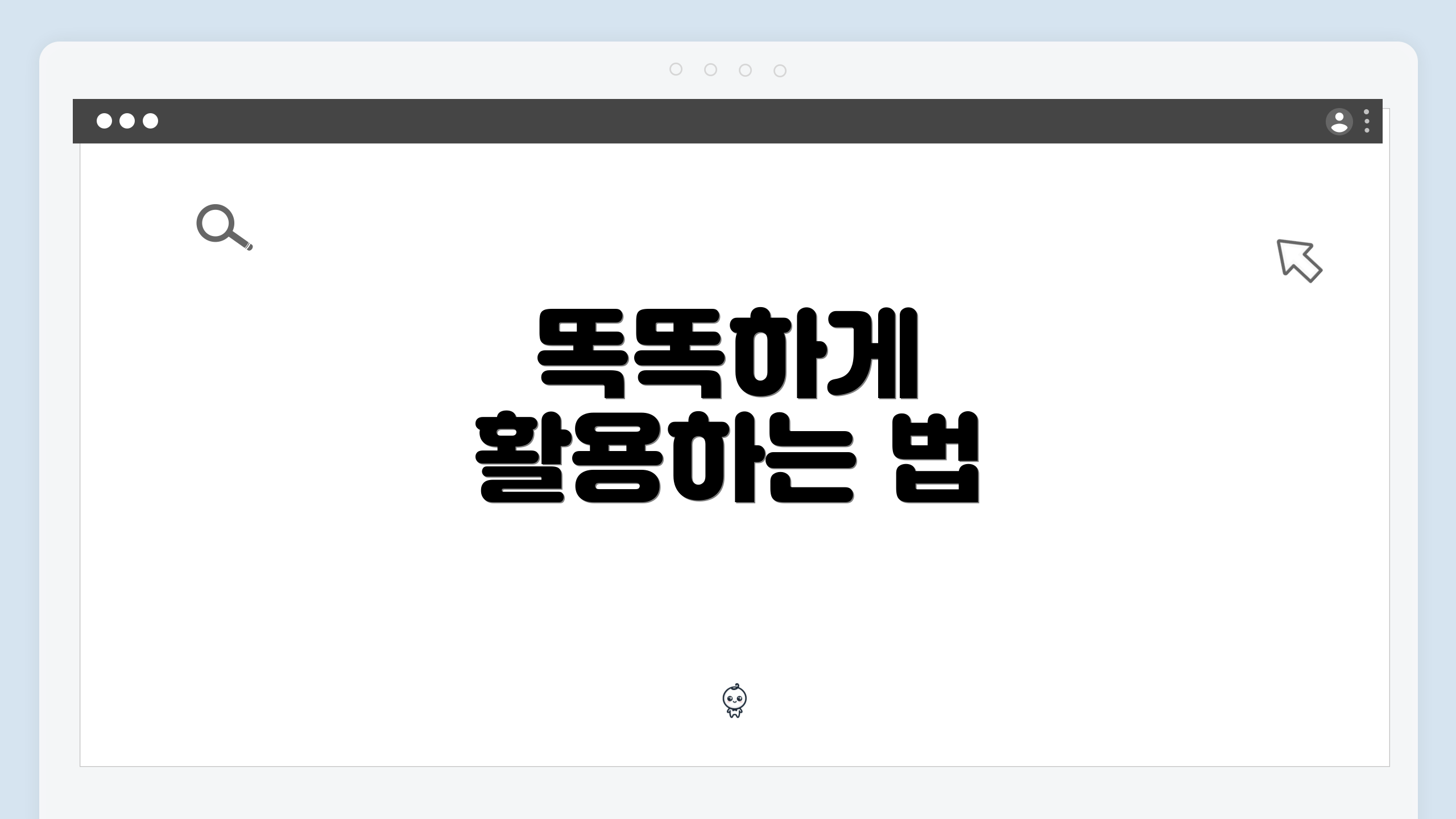 똑똑하게 활용하는 법