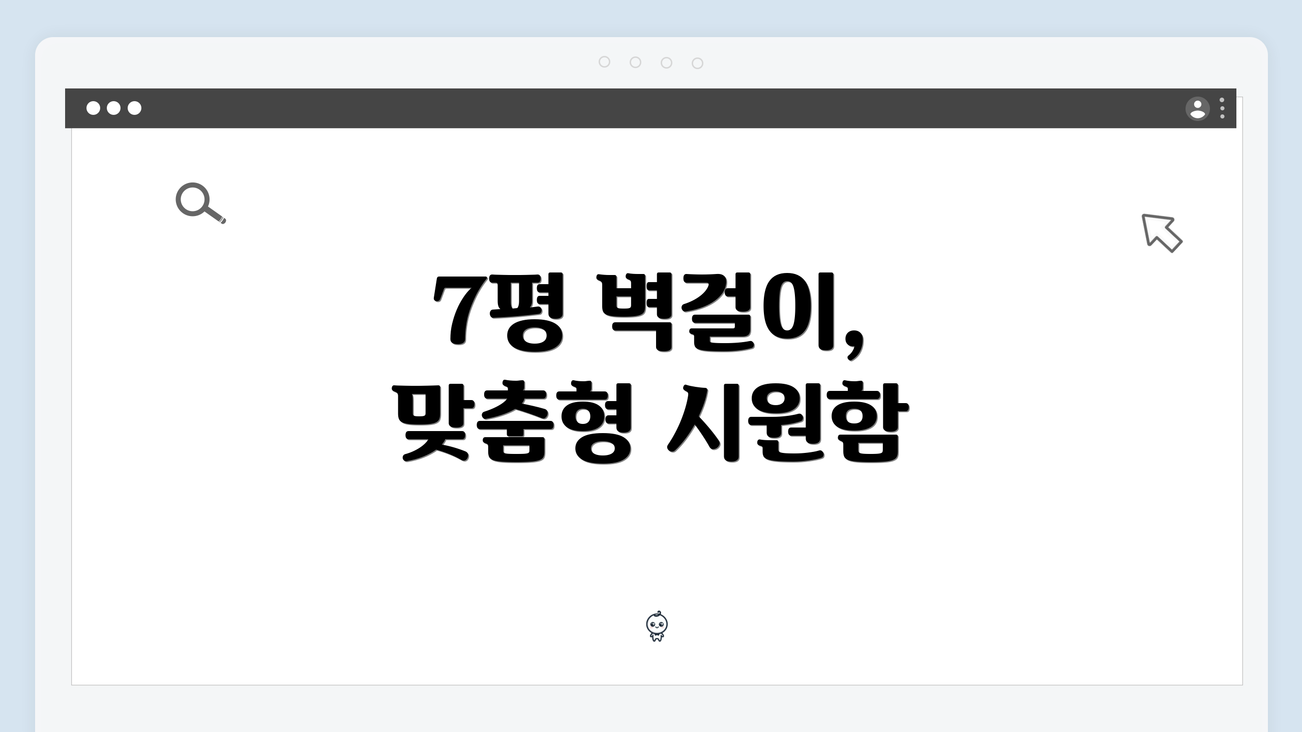 7평 벽걸이, 맞춤형 시원함