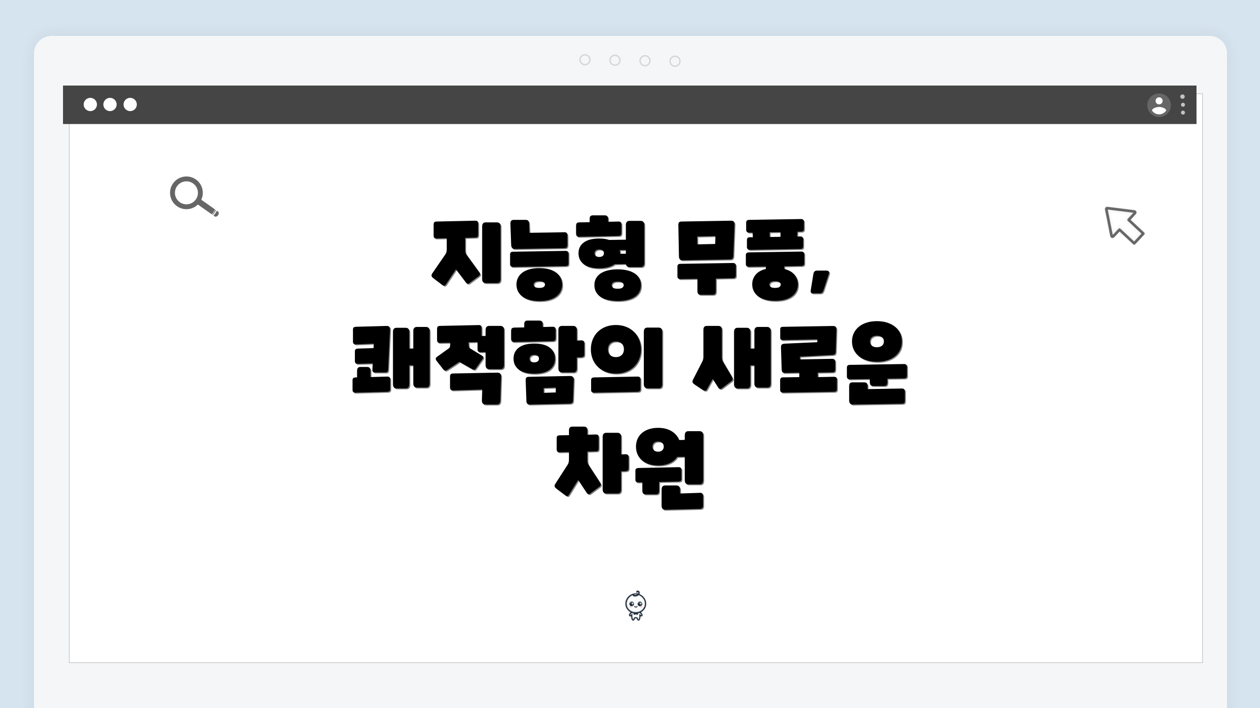 지능형 무풍, 쾌적함의 새로운 차원