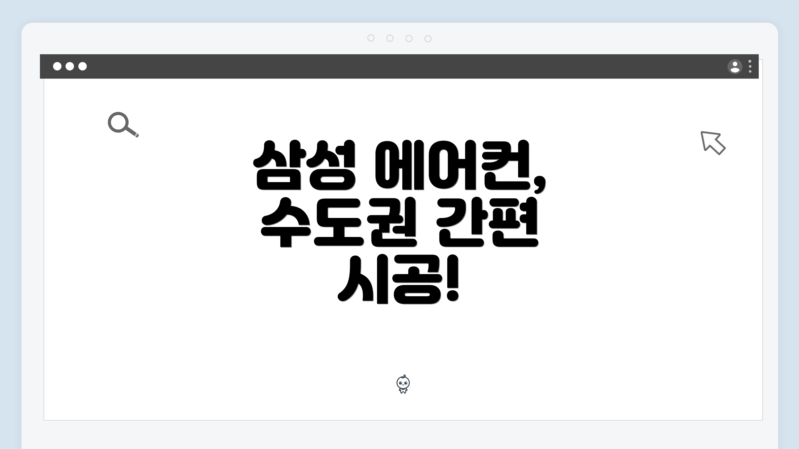 삼성 에어컨, 수도권 간편 시공!