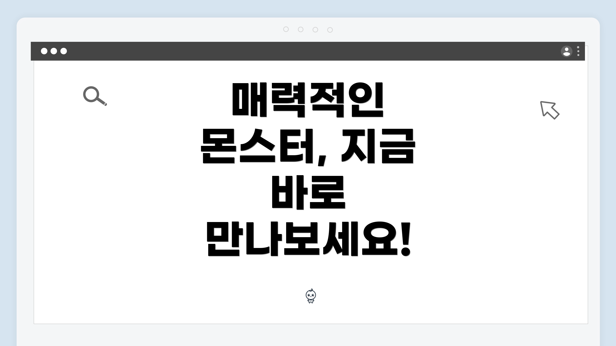 매력적인 몬스터, 지금 바로 만나보세요!